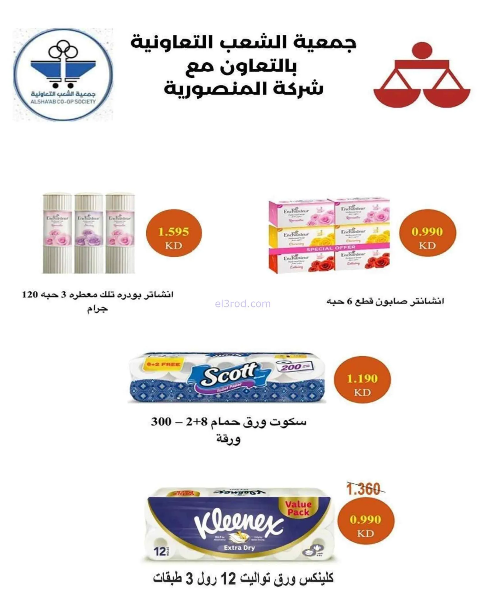 عروض جمعية الشعب التعاونية|20-7 حتى 1-8-2026