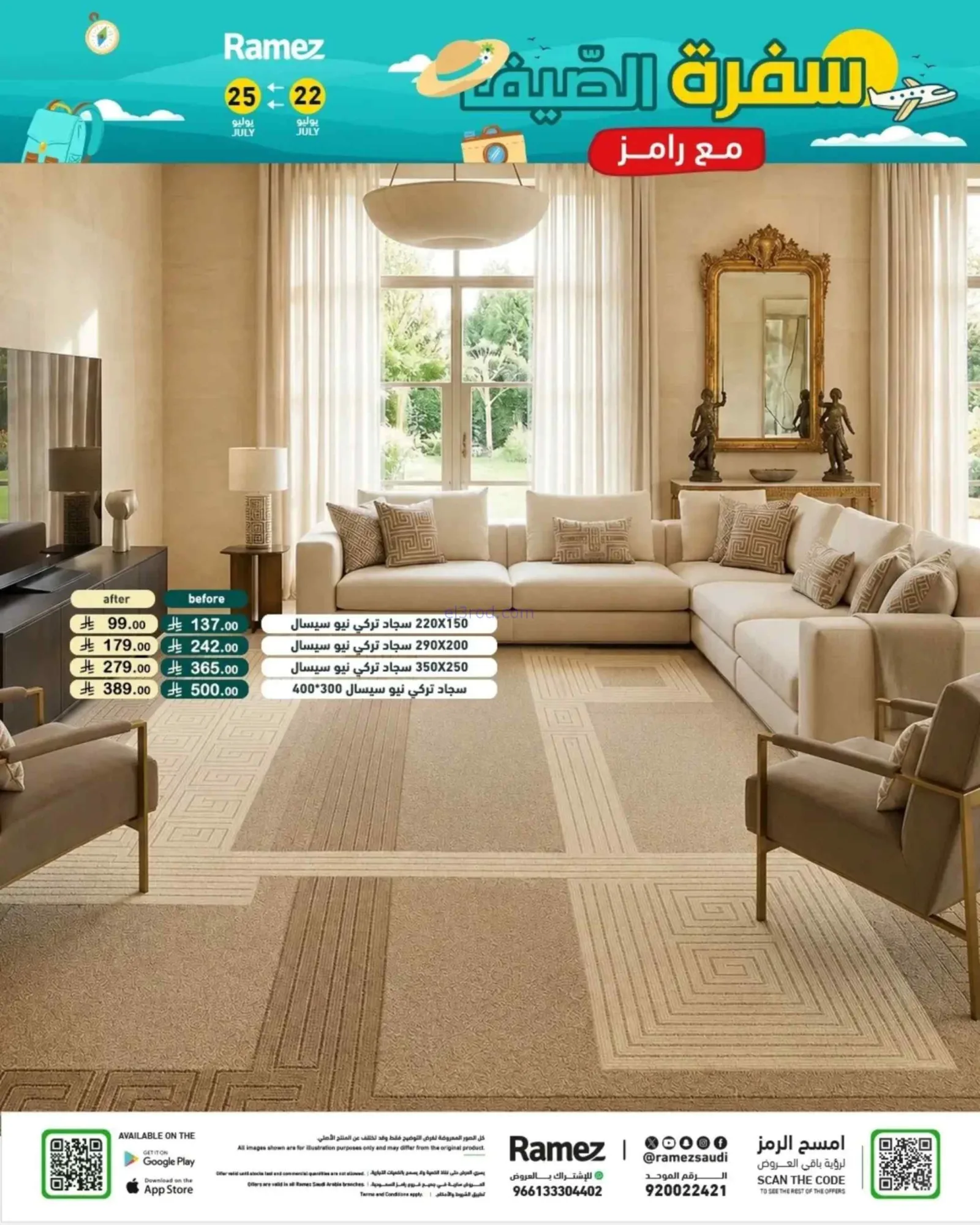 عروض أسواق رامز السعودية|22 حتى 24-7-2026