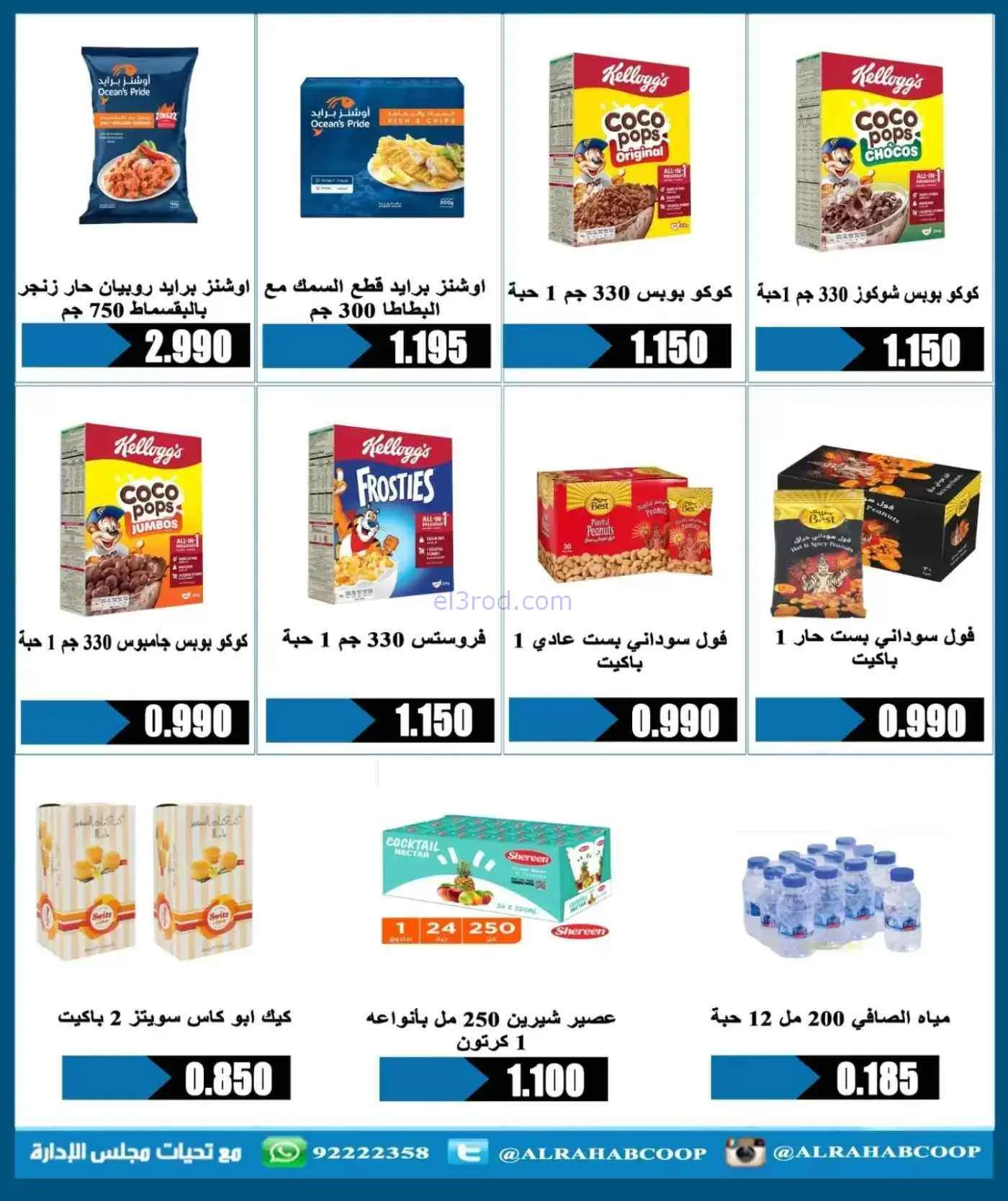 عروض جمعية الرحاب التعاونية|حتى 30-7-2026
