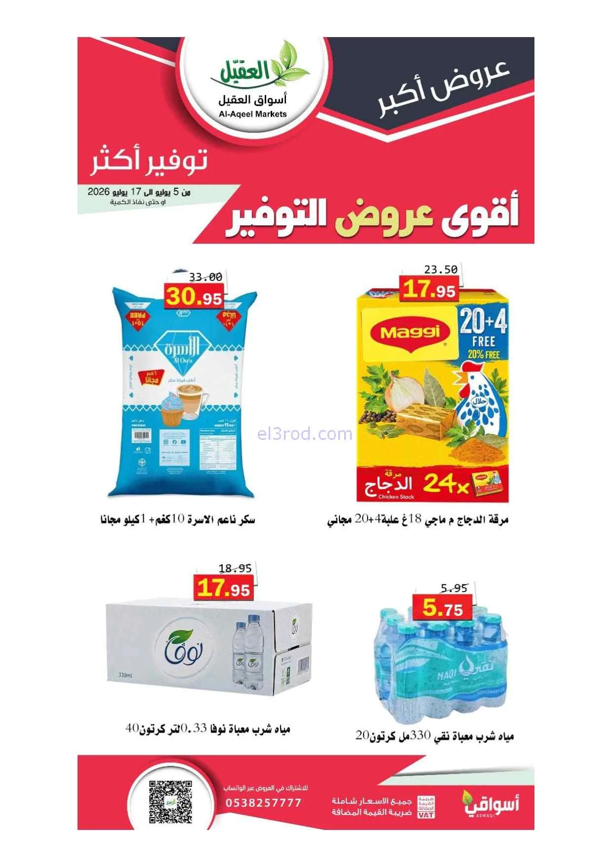 عروض أسواق العقيل السعودية|5 حتى 17-7-2026