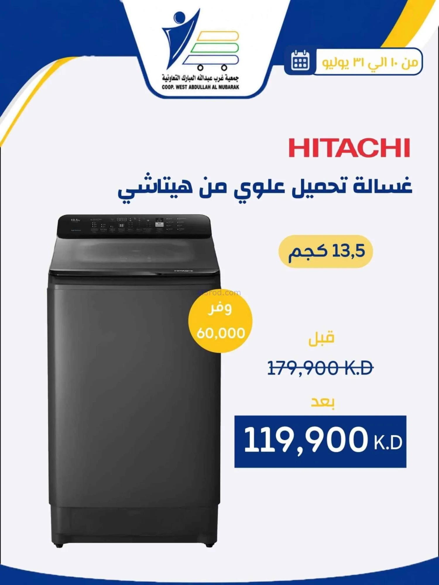 عروض غرب عبدالله المبارك التعاونية|حتى 31-7-2026