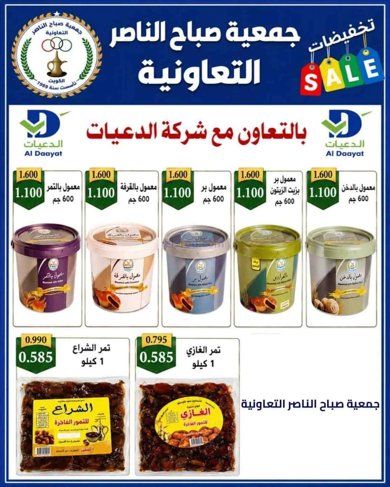 عروض جمعية صباح الناصر التعاوني|11 حتى 30-7-2026