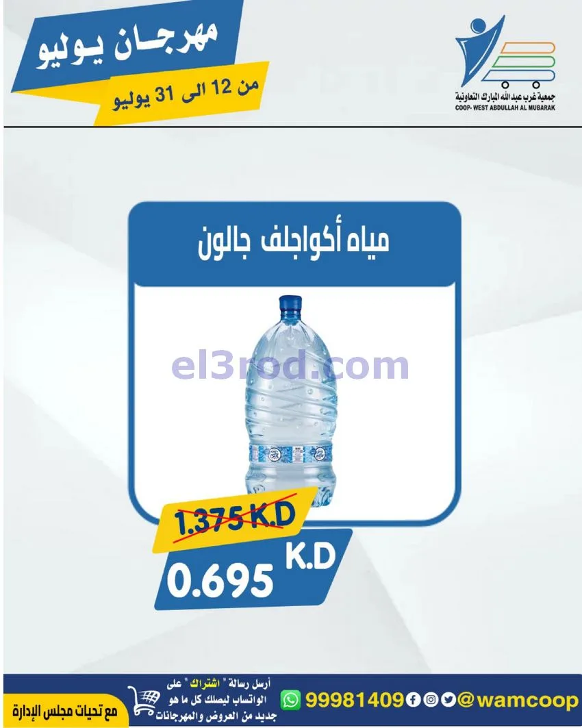 عروض جمعية غرب عبدالله المبارك|12 جتى 31-7-2026