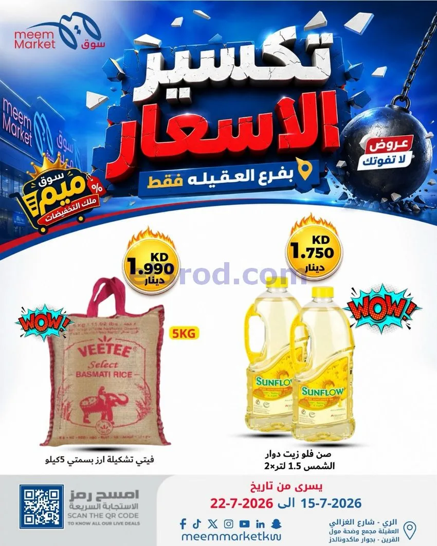 عروض سوق ميم العقيلة|15 حتى 18-7-2026