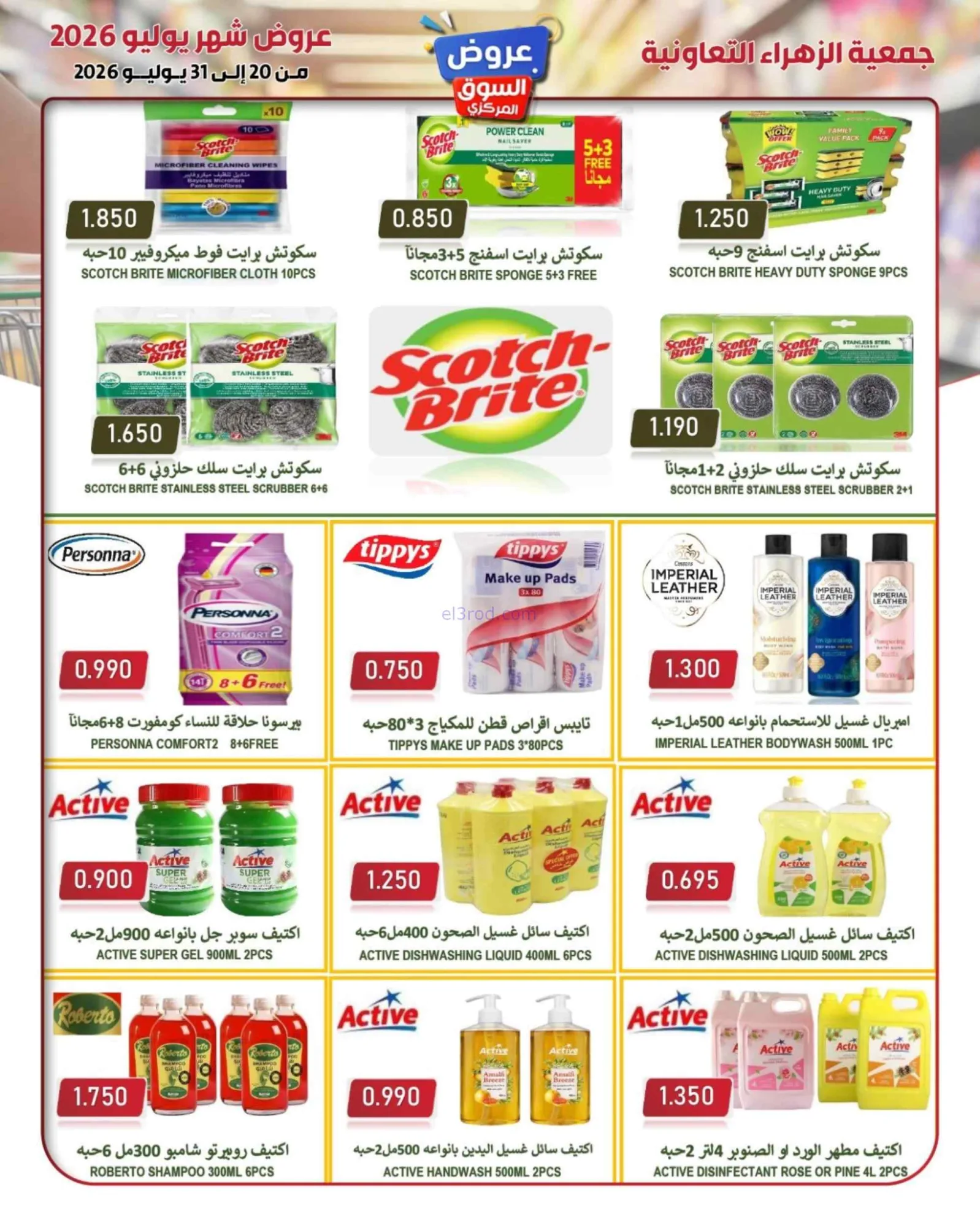 عروض جمعية الزهراء التعاونية|20 حتى 31-7-2026