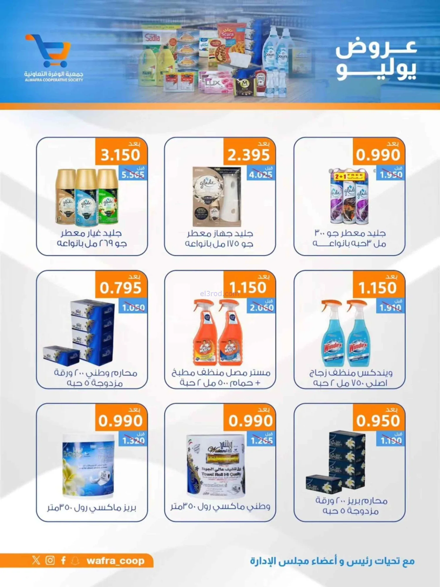 عروض جمعية الوفرة التعاونية|22 حتى 31-7-2026