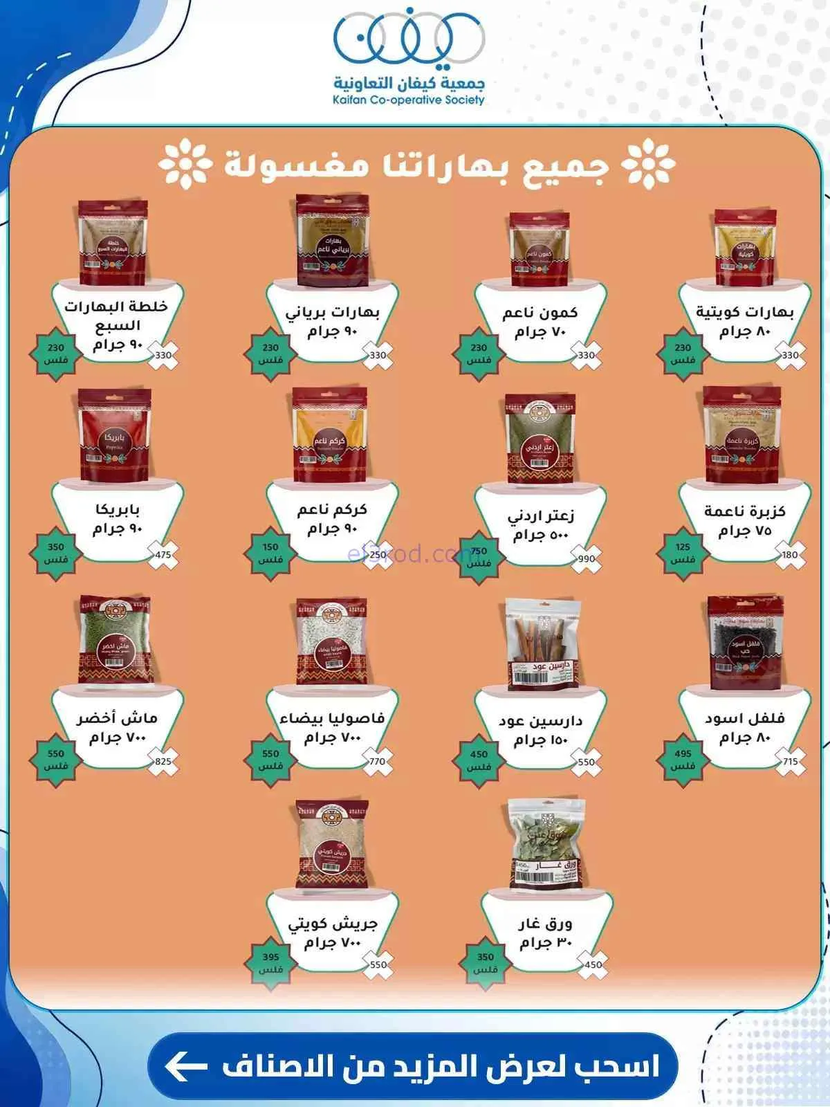 عروض جمعية كيفان التعاونية|حتى 30-7-2026