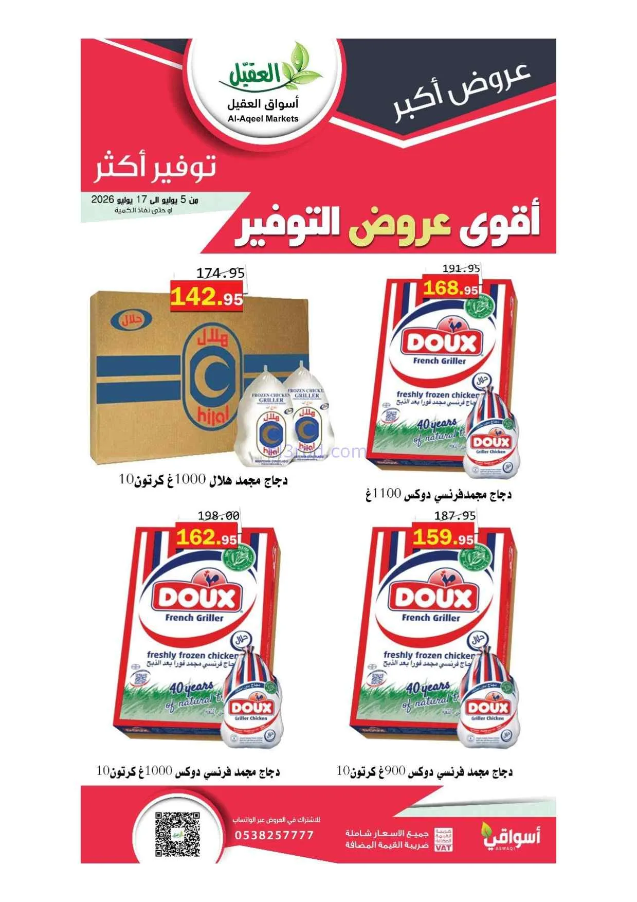 عروض أسواق العقيل السعودية|5 حتى 17-7-2026