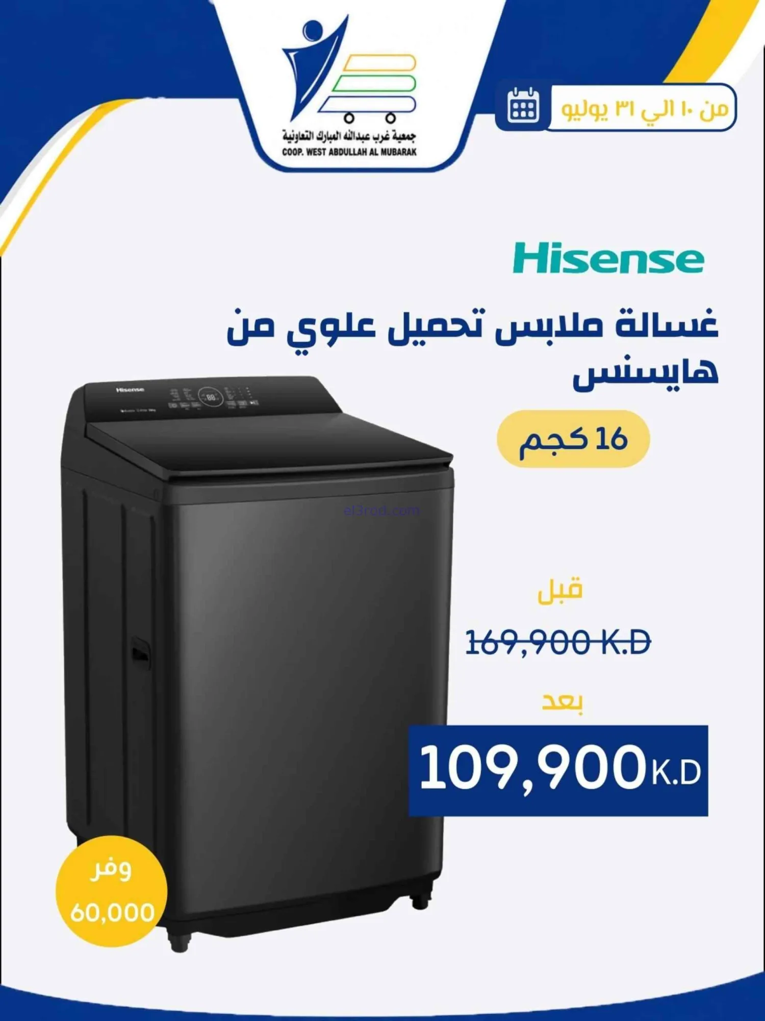 عروض غرب عبدالله المبارك التعاونية|حتى 31-7-2026