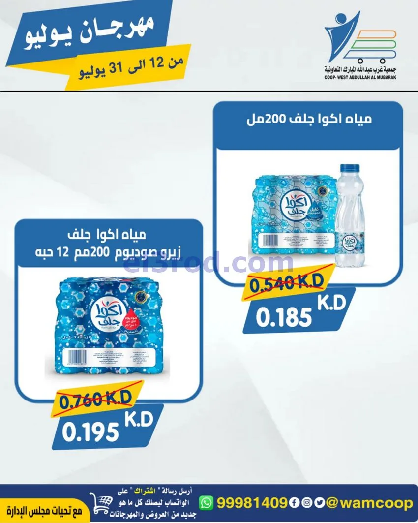 عروض جمعية غرب عبدالله المبارك|12 جتى 31-7-2026
