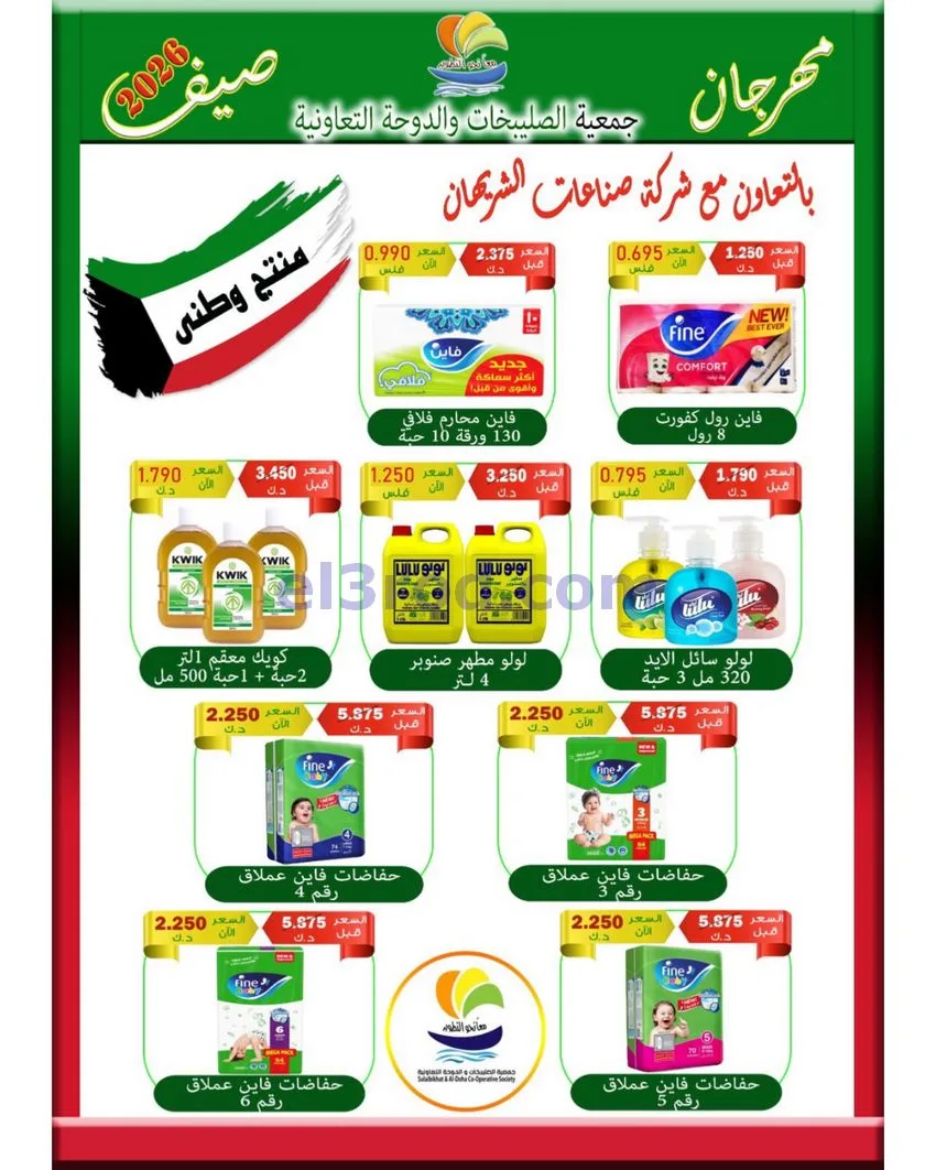 عروض الصليبخات والدوحة التعاوني|23 حتى 30-7-2026