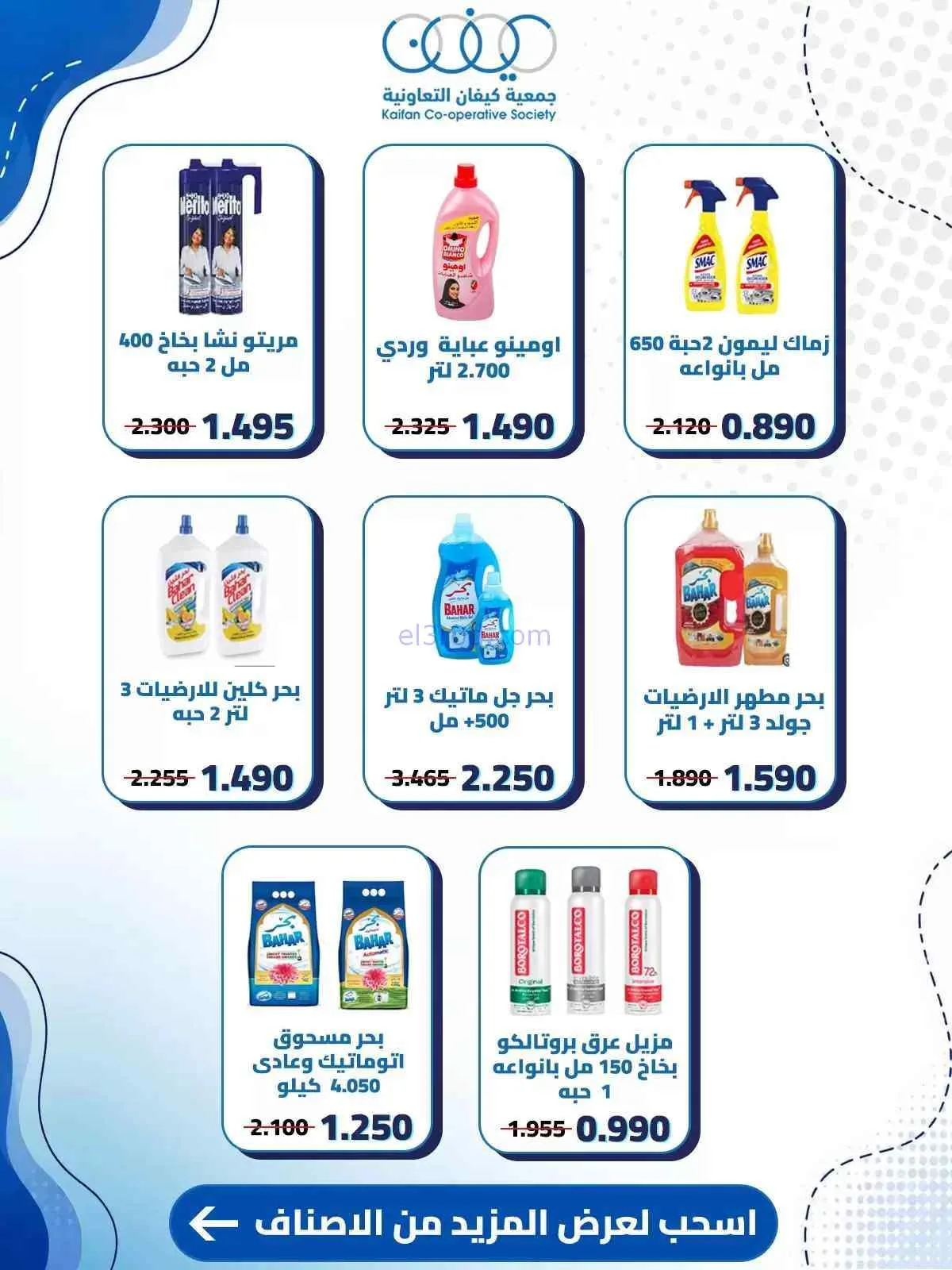عروض جمعية كيفان التعاونية|حتى 30-7-2026