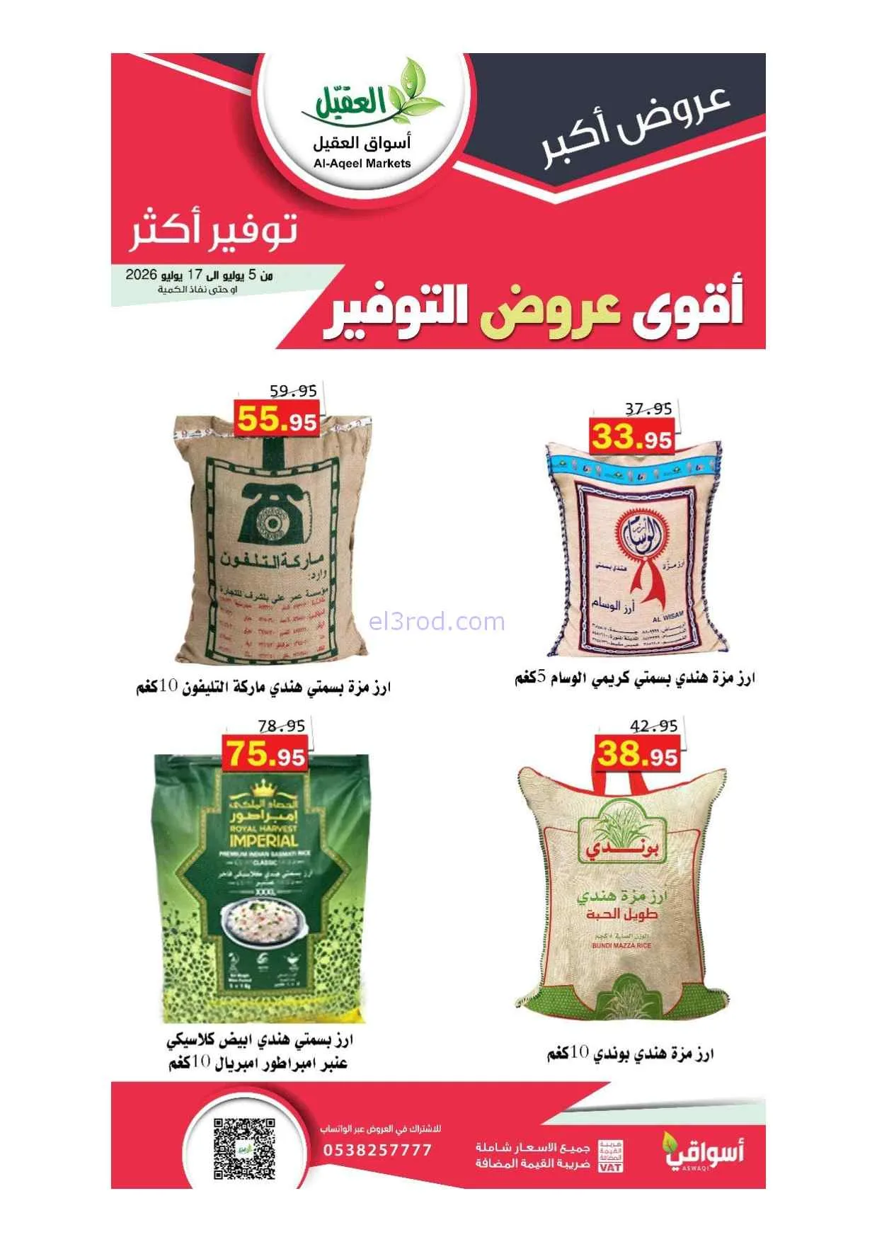 عروض أسواق العقيل السعودية|5 حتى 17-7-2026