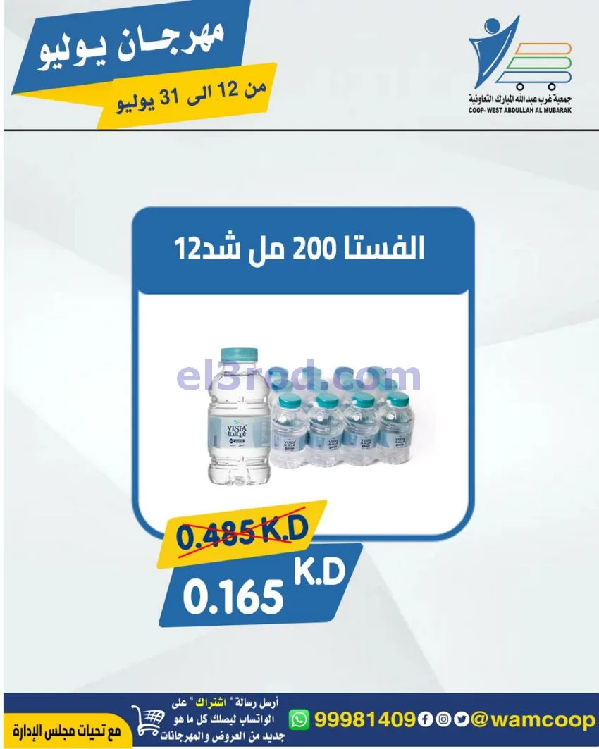عروض جمعية غرب عبدالله المبارك|12 جتى 31-7-2026