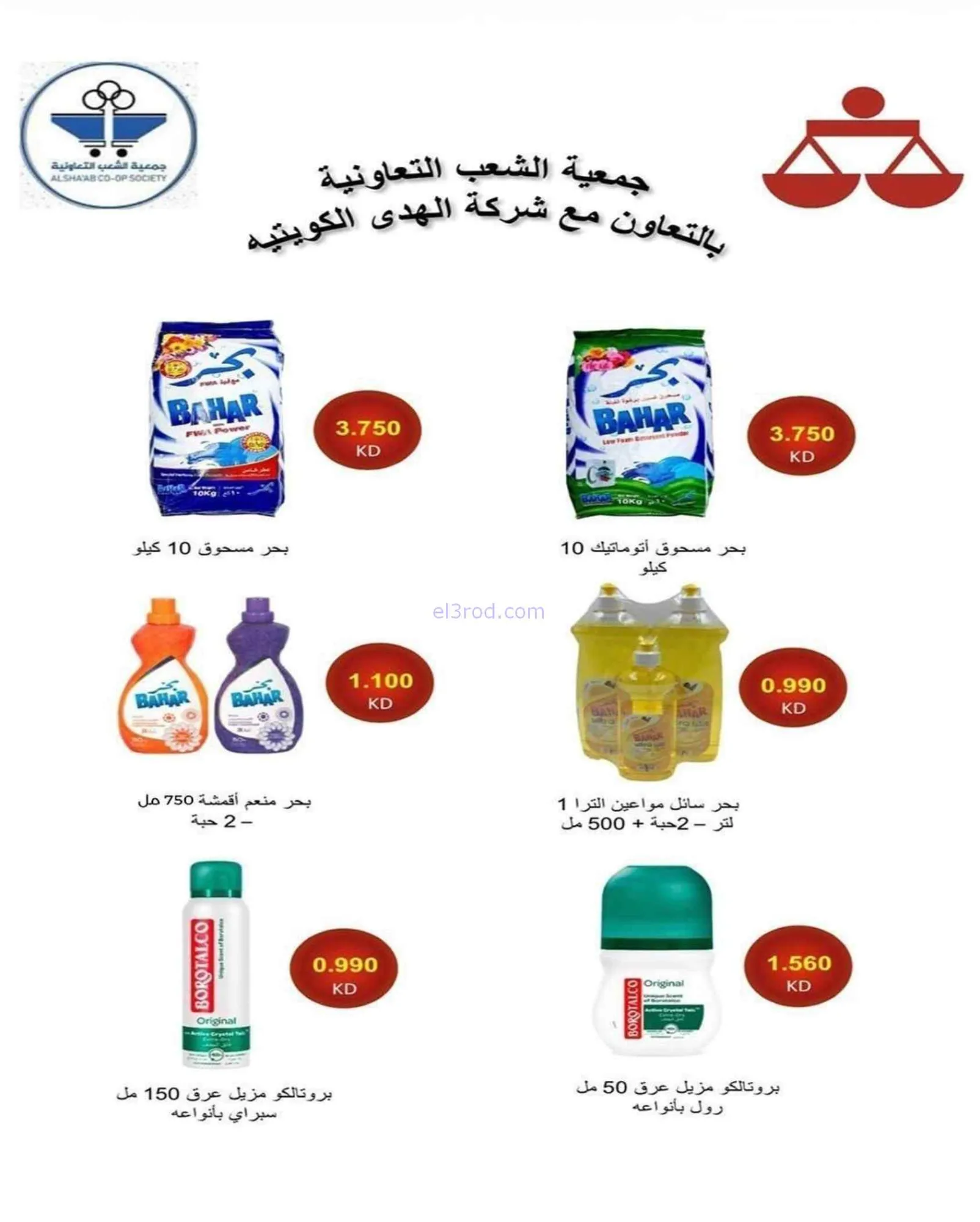 عروض جمعية الشعب التعاونية|20-7 حتى 1-8-2026