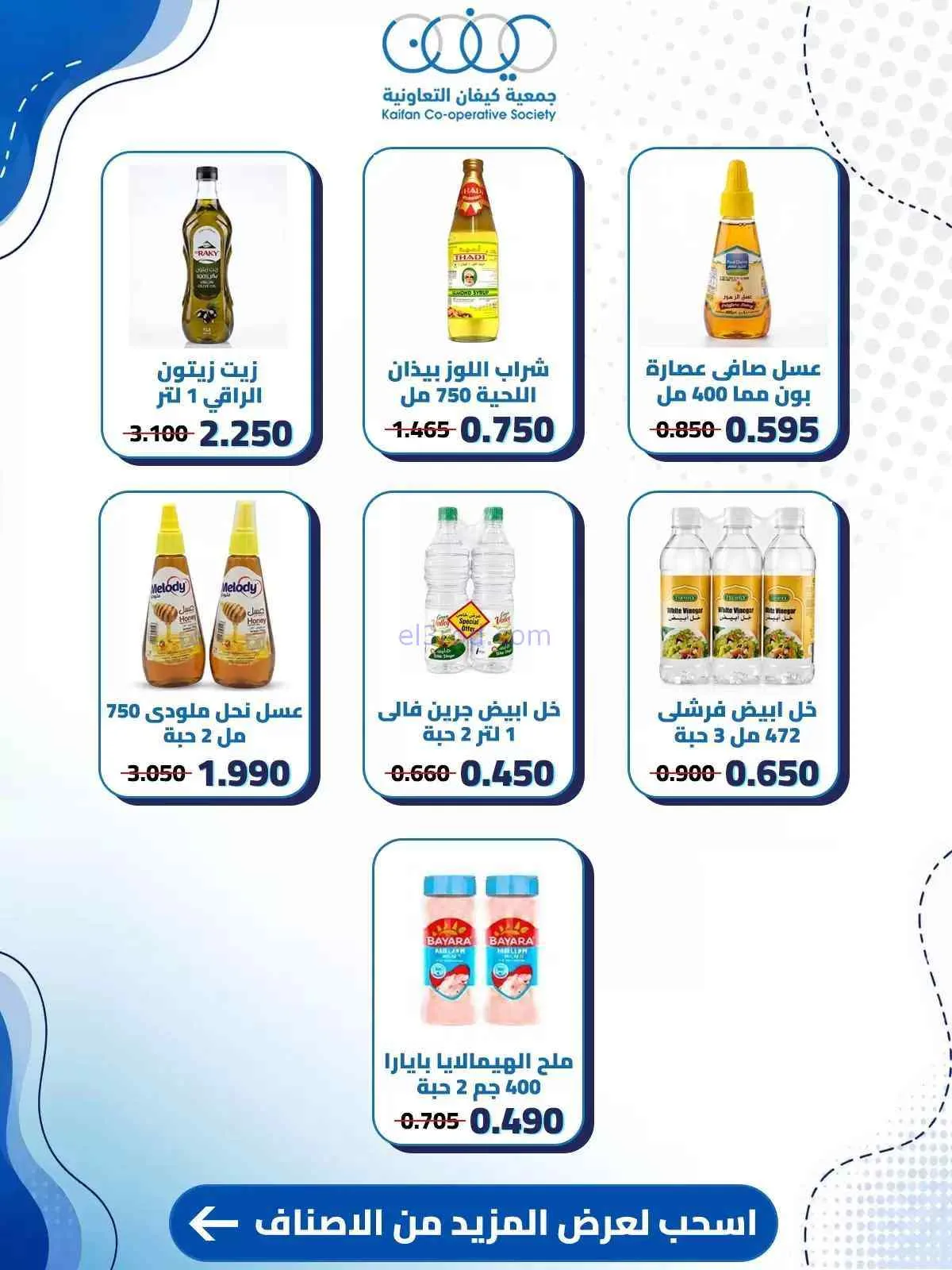 عروض جمعية كيفان التعاونية|حتى 30-7-2026