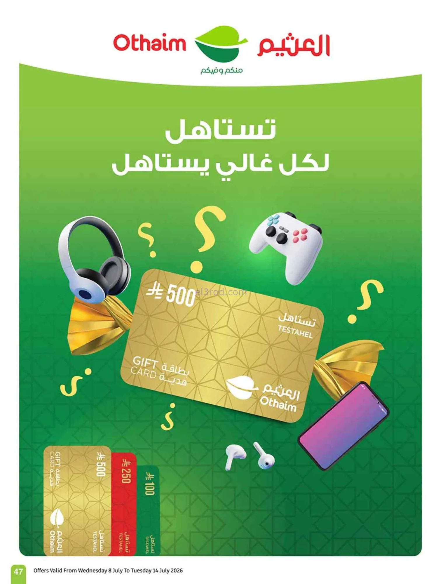 عروض العثيم السعودية|شجع وحنّا معك|حتى 14-7-2026