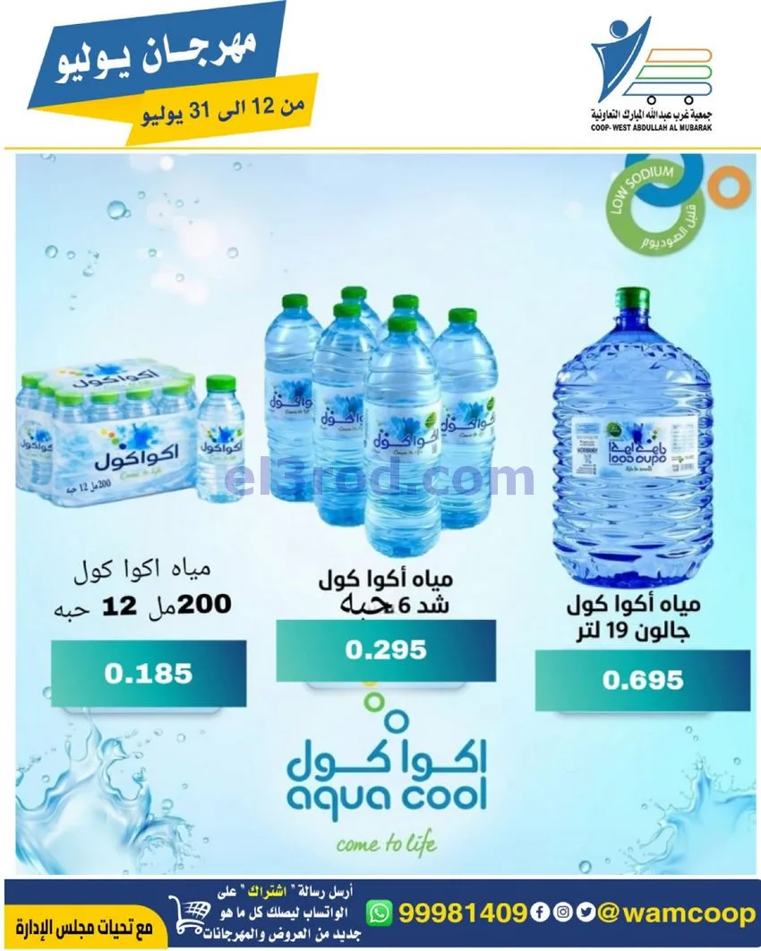 عروض جمعية غرب عبدالله المبارك|12 جتى 31-7-2026