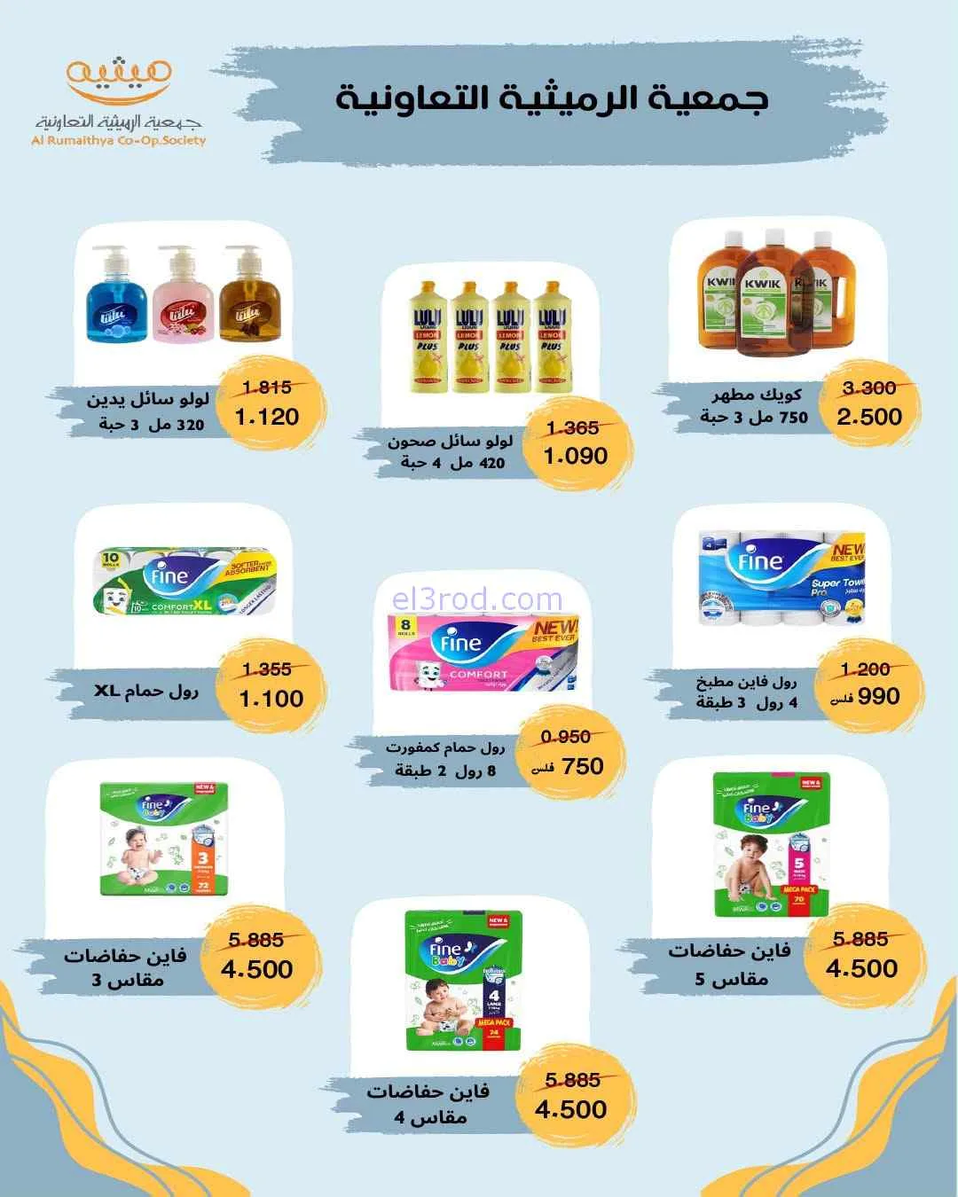 عروض جمعية الرميثية التعاونية|26 حتى 29-7-2026