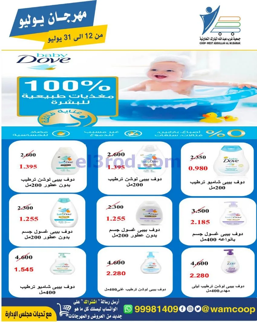 عروض جمعية غرب عبدالله المبارك|12 جتى 31-7-2026