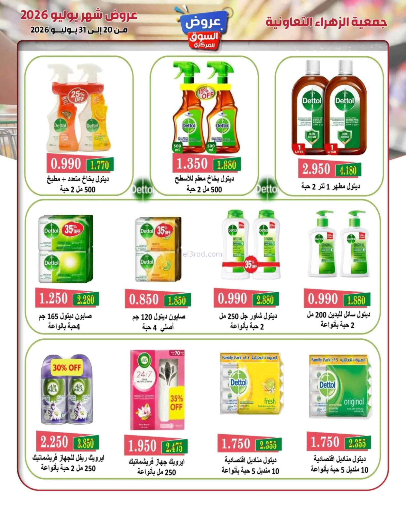 عروض جمعية الزهراء التعاونية|20 حتى 31-7-2026
