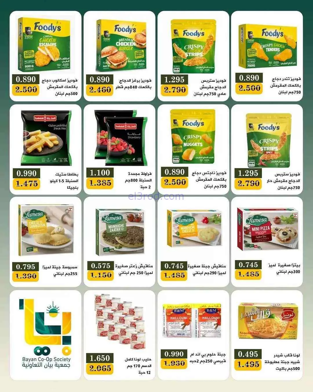 عروض جمعية بيان التعاونية|25-7 حتى 1-8-2026