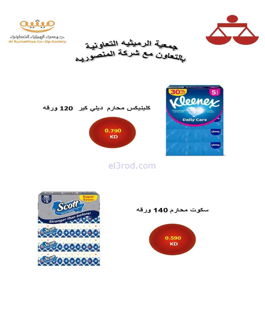 عروض جمعية الرميثية التعاونية|26 حتى 29-7-2026