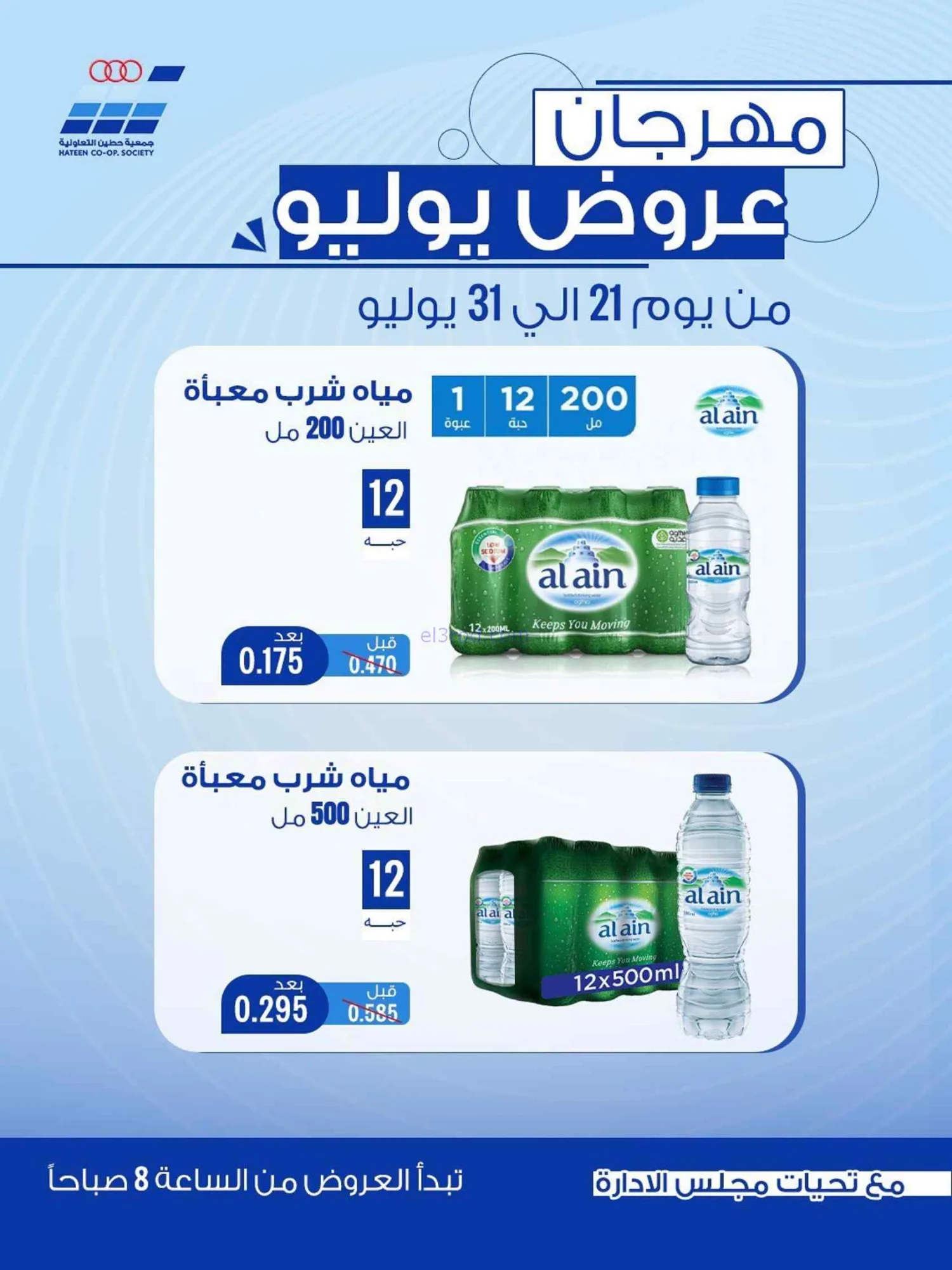 عروض جمعية حطين التعاونية|21 حتى 30-7-2026