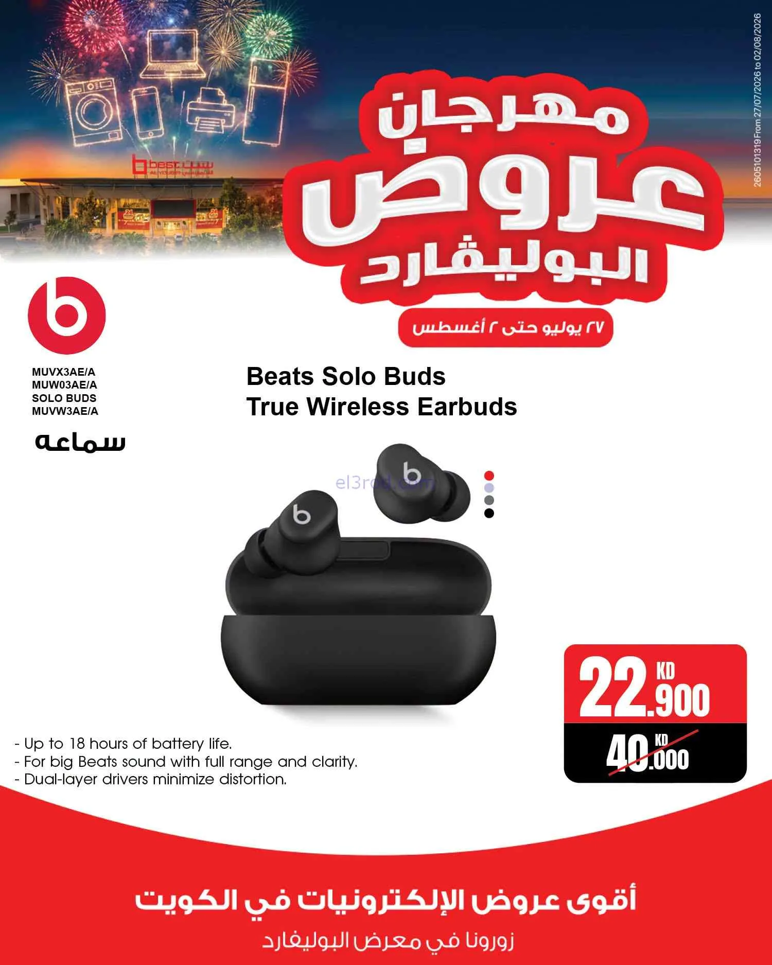 عروض بست اليوسفى الكويت|بوليفارد|حتى 2-8-2026