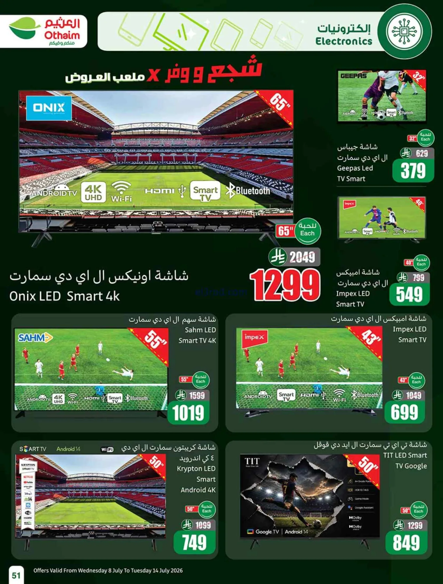 عروض العثيم السعودية|شجع وحنّا معك|حتى 14-7-2026