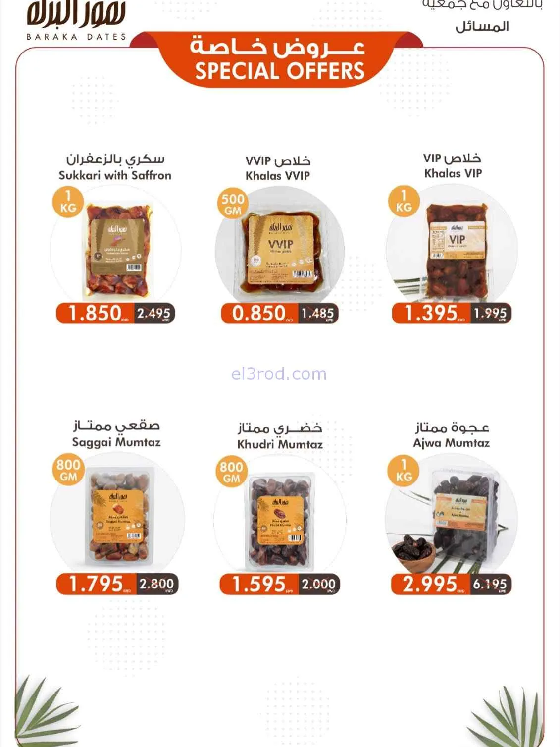 عروض جمعية المسايل التعاونية|الصيف|حتى 28-7-2026