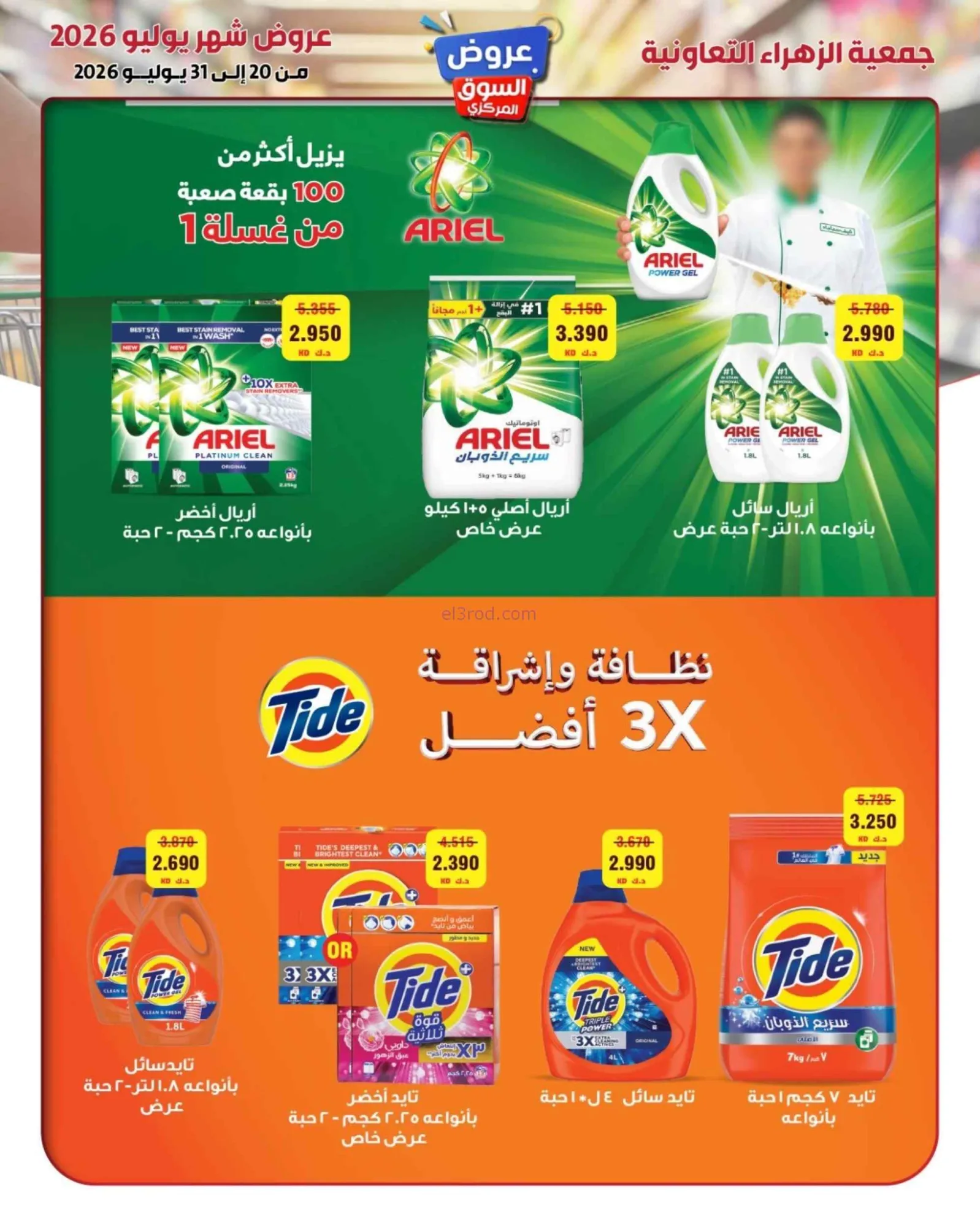 عروض جمعية الزهراء التعاونية|20 حتى 31-7-2026