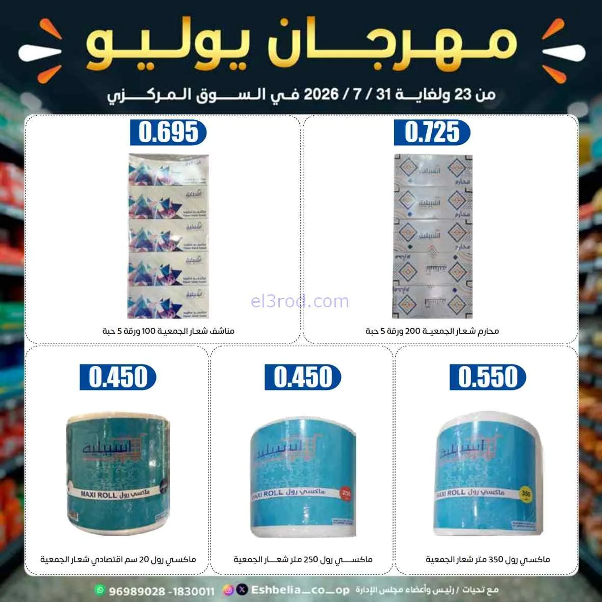 عروض جمعية اشبيلية التعاوني|مهرجان|حتى 31-7-2026