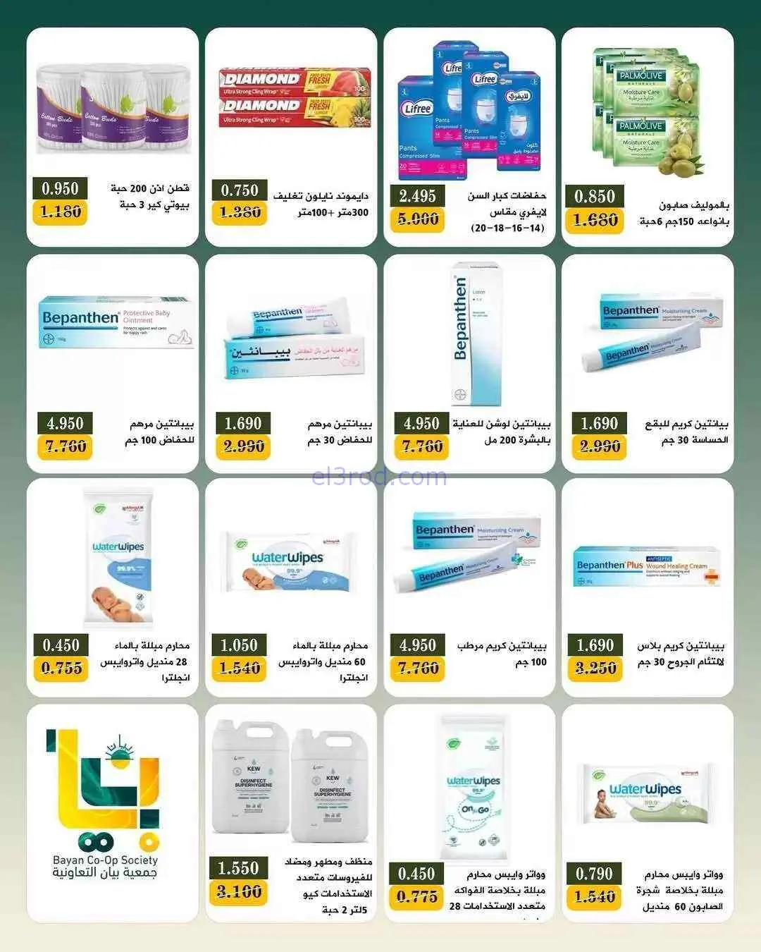 عروض جمعية بيان التعاونية|25-7 حتى 1-8-2026