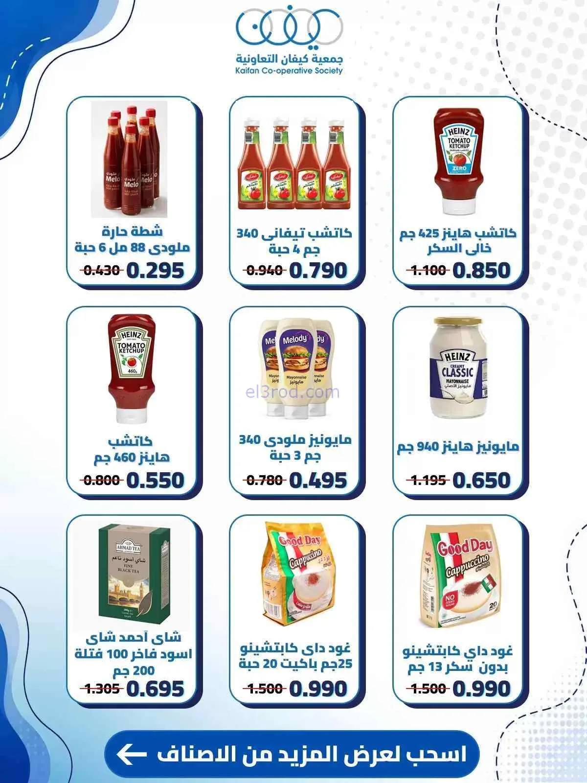عروض جمعية كيفان التعاونية|حتى 30-7-2026