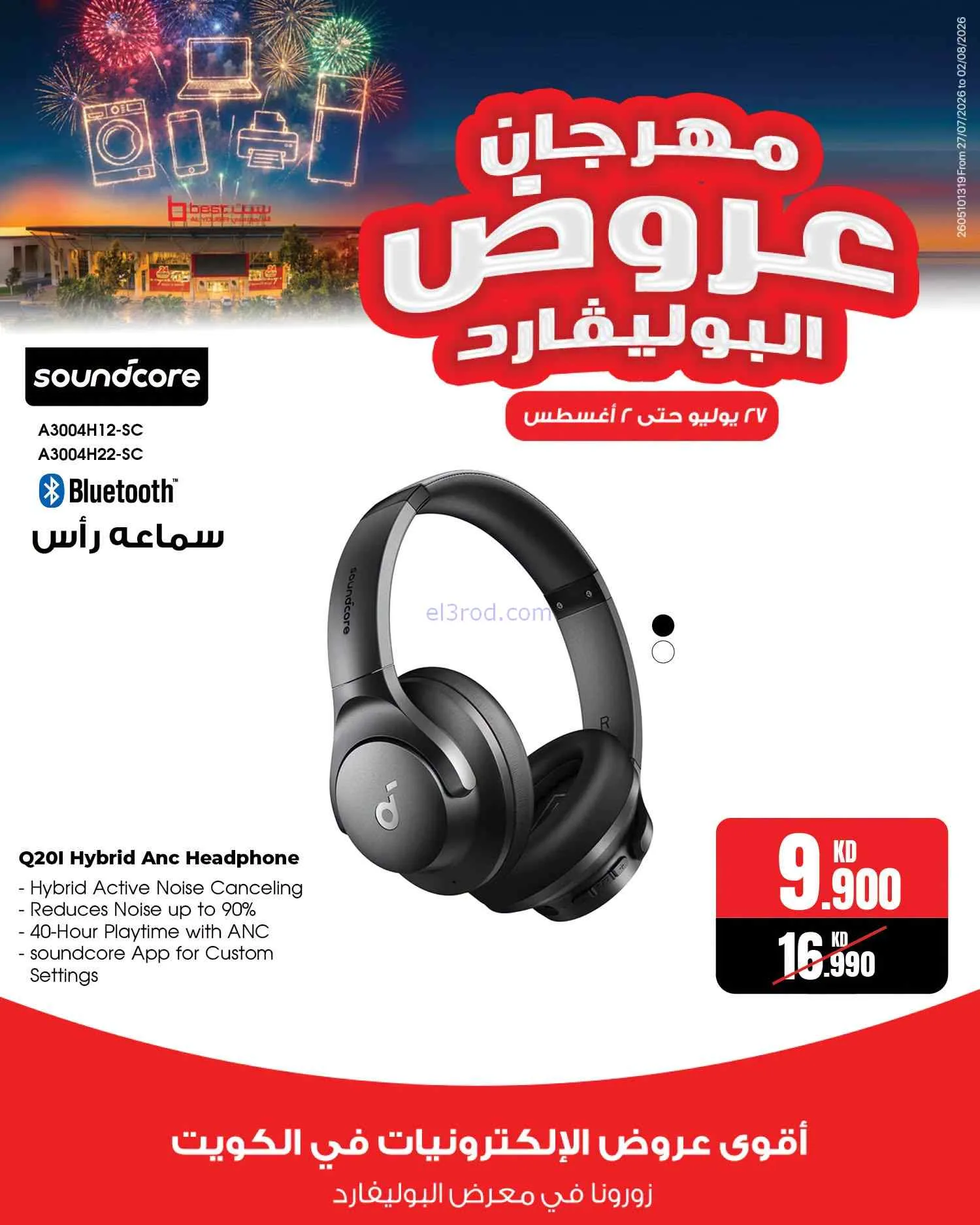 عروض بست اليوسفى الكويت|بوليفارد|حتى 2-8-2026