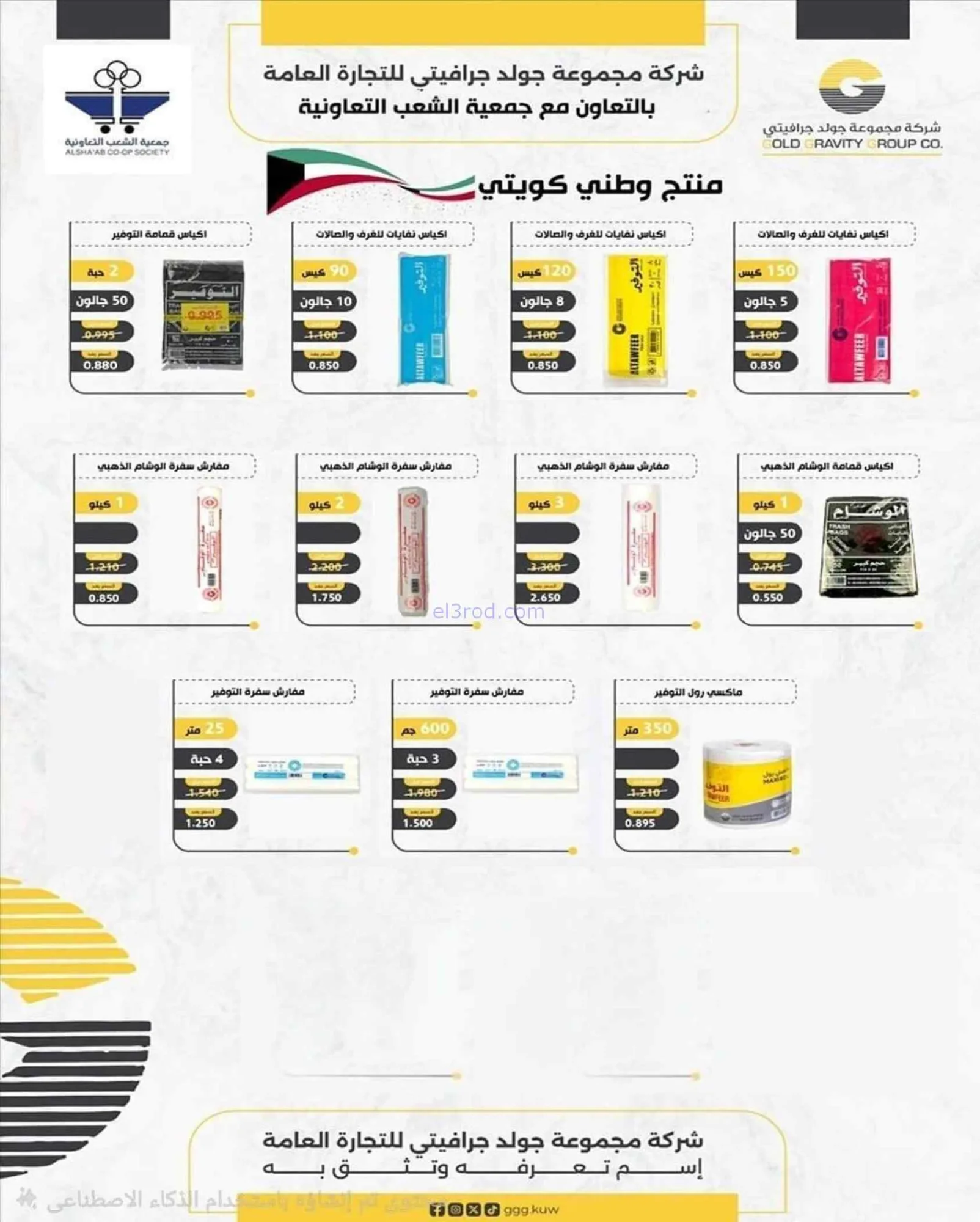 عروض جمعية الشعب التعاونية|20-7 حتى 1-8-2026