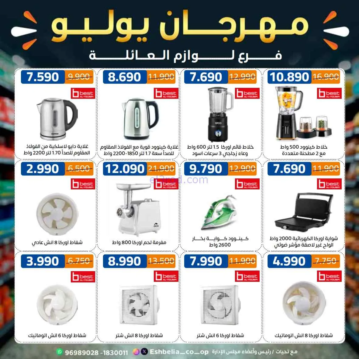 عروض جمعية اشبيلية التعاوني|مهرجان|حتى 31-7-2026