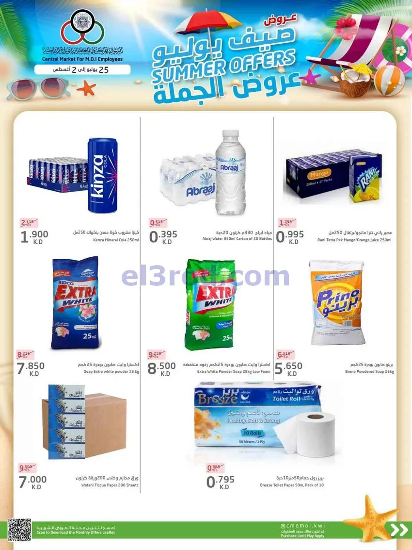 عروض سوق للعاملين بوزارة الداخلية|حتى 2-8-2026