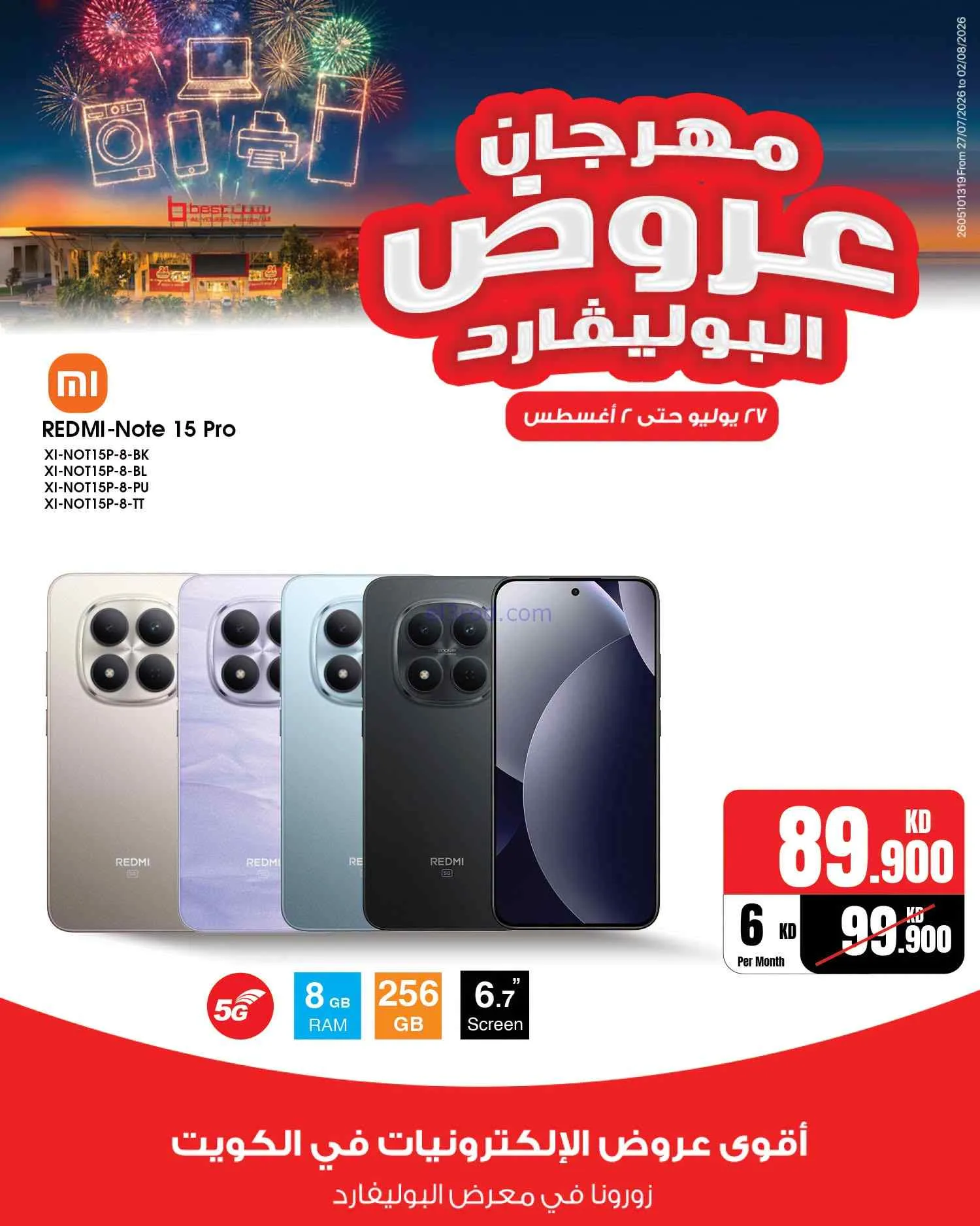 عروض بست اليوسفى الكويت|بوليفارد|حتى 2-8-2026