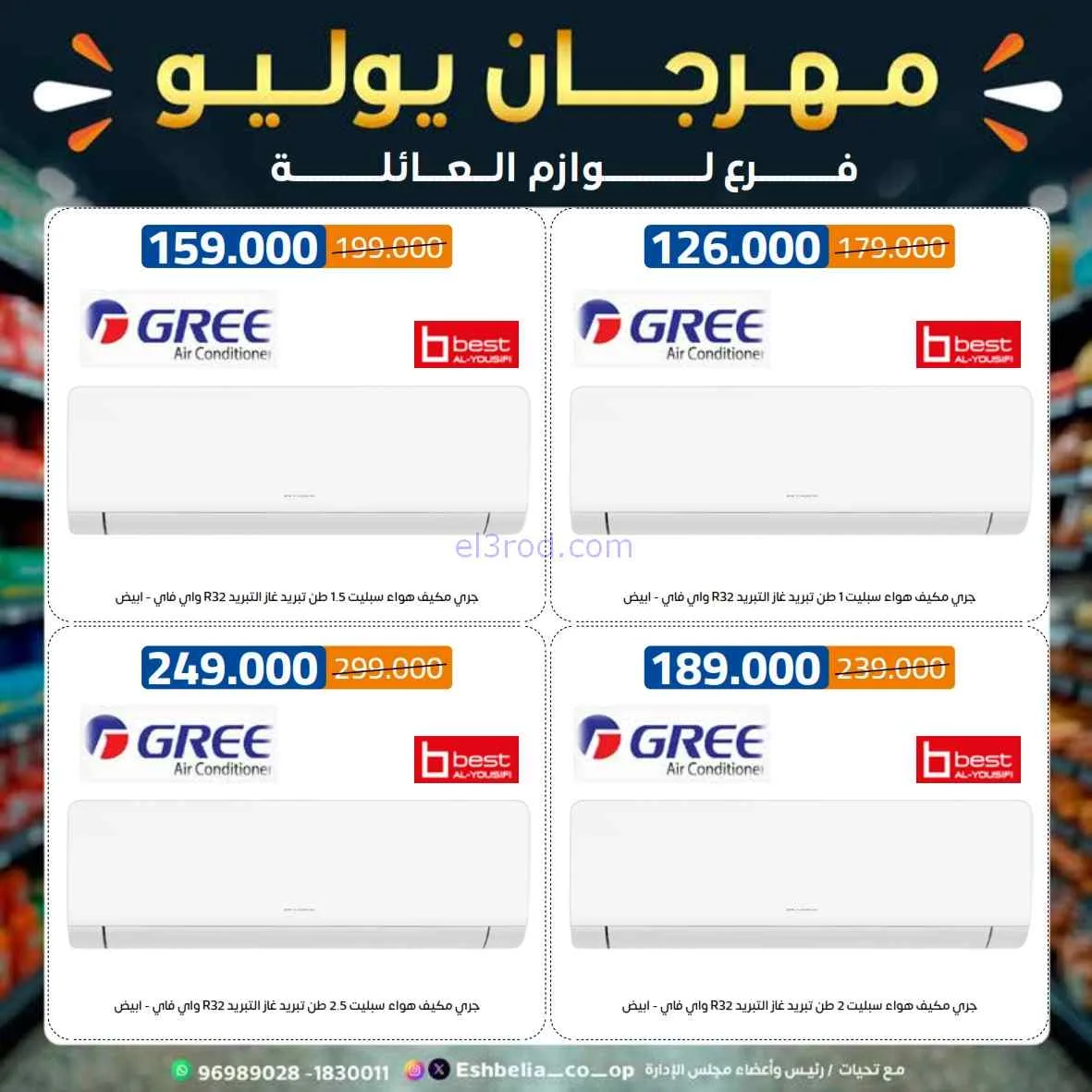 عروض جمعية اشبيلية التعاوني|مهرجان|حتى 31-7-2026
