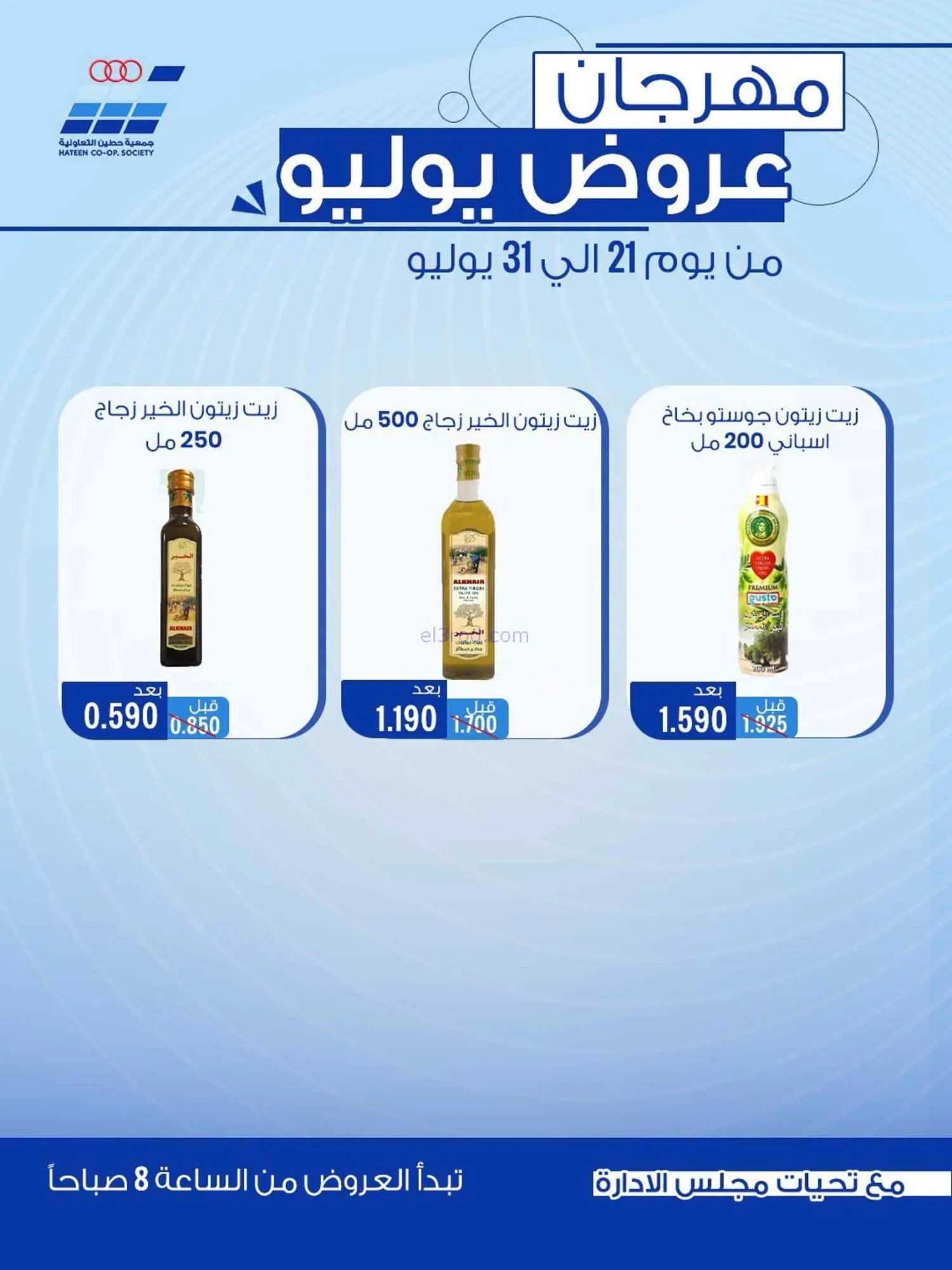 عروض جمعية حطين التعاونية|21 حتى 30-7-2026