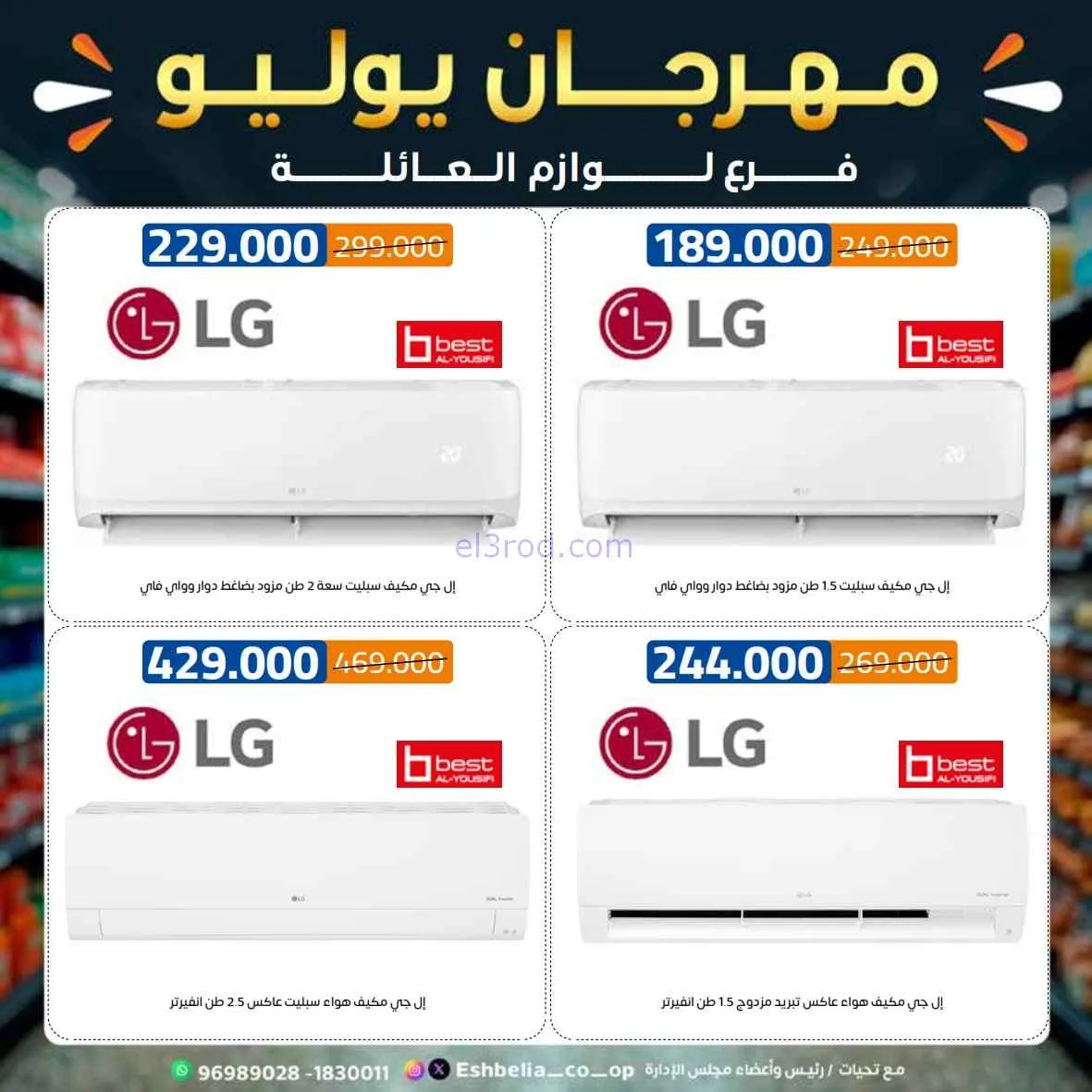 عروض جمعية اشبيلية التعاوني|مهرجان|حتى 31-7-2026