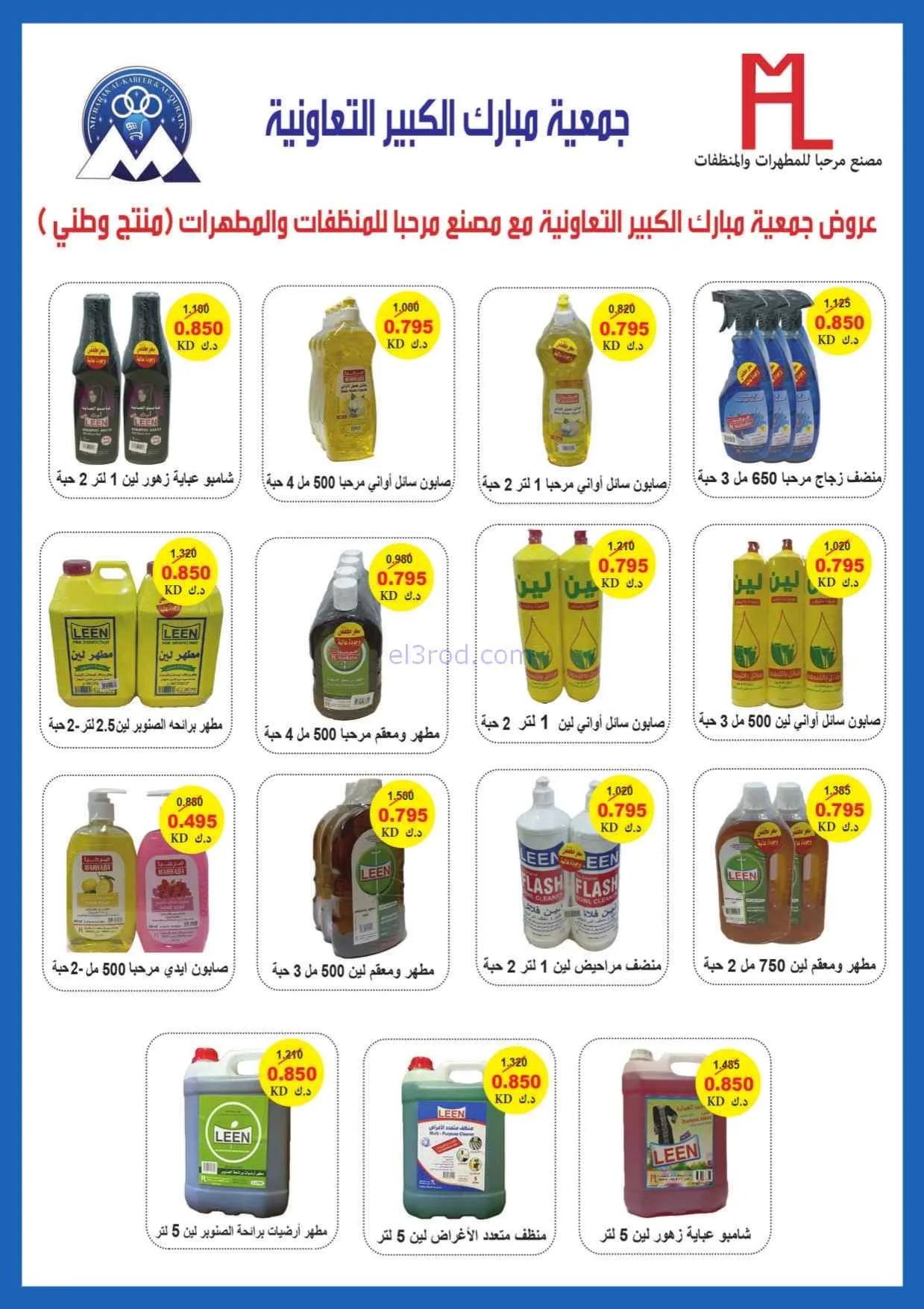عروض جمعية مبارك الكبير وقرين|25-7 حتى 1-8-2026