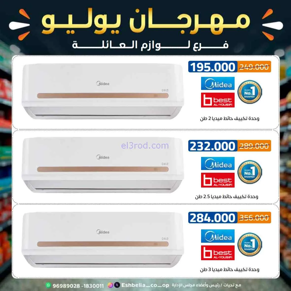 عروض جمعية اشبيلية التعاوني|مهرجان|حتى 31-7-2026