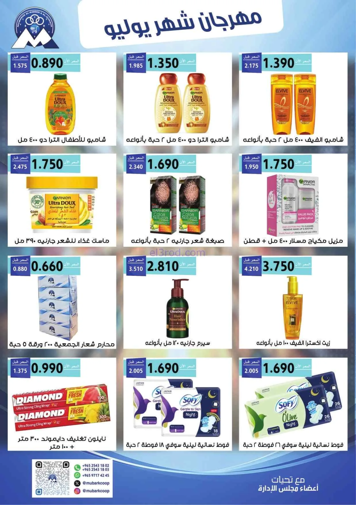 عروض جمعية مبارك الكبير وقرين|25-7 حتى 1-8-2026
