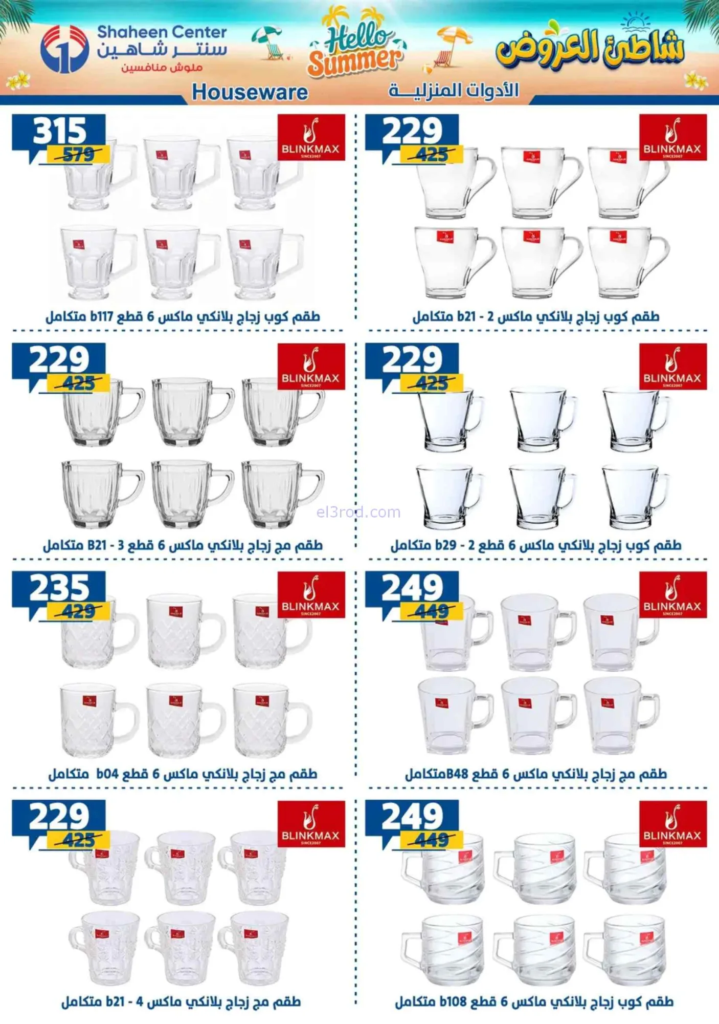 عروض سنتر شاهين مصر|شاطىء العروض|حتى 8-7-2026