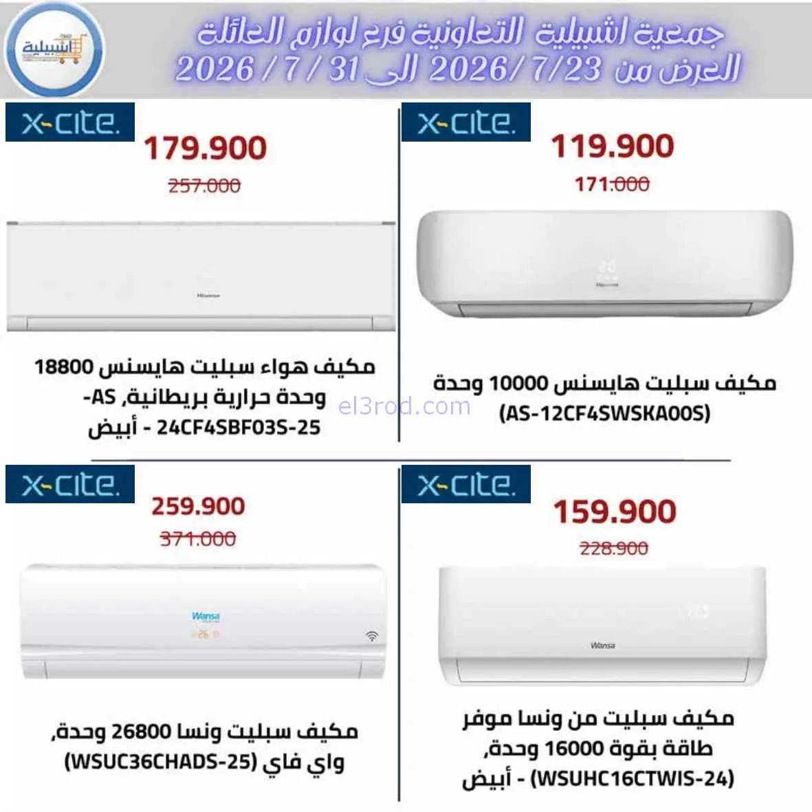 عروض جمعية اشبيلية التعاوني|مهرجان|حتى 31-7-2026