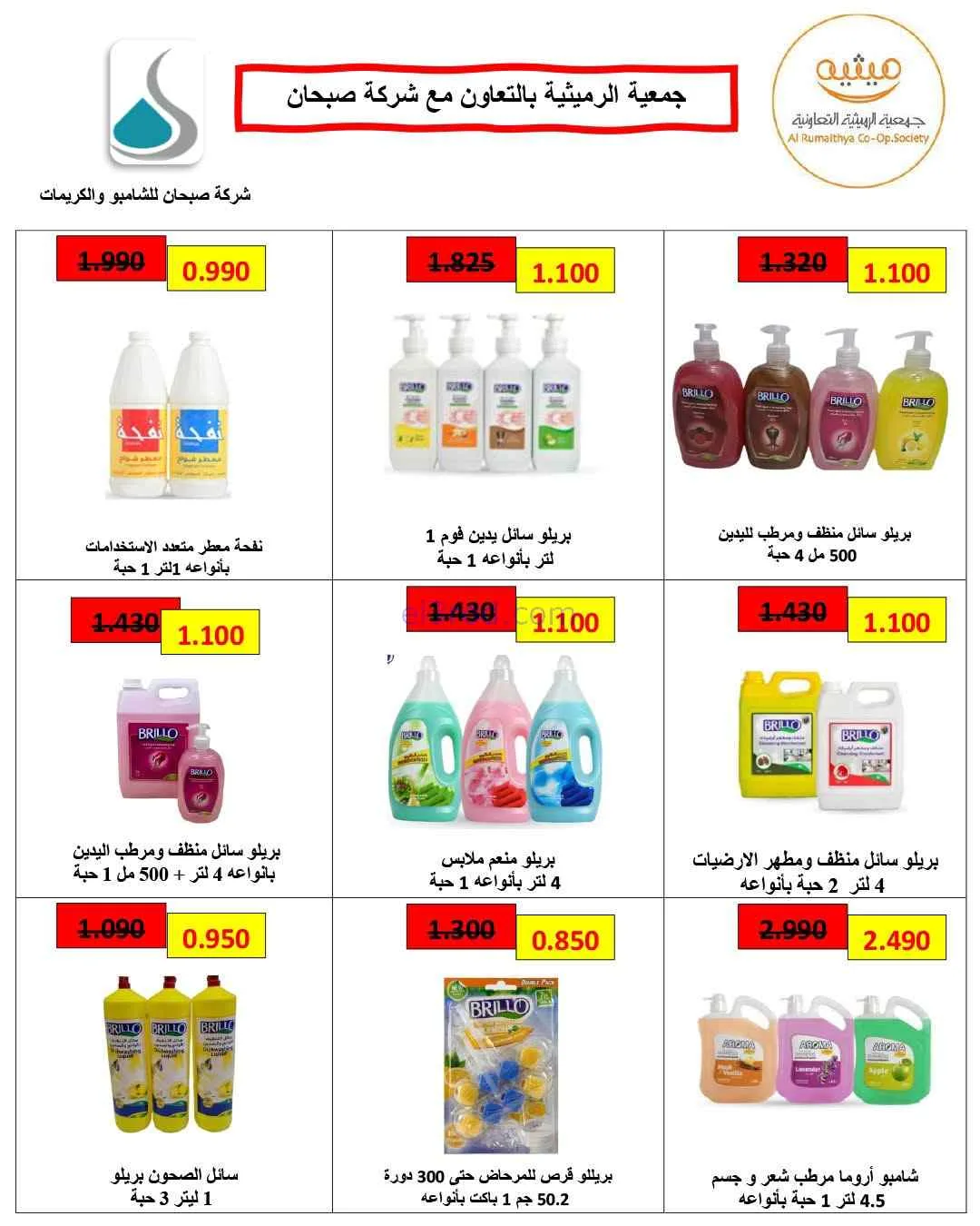 عروض جمعية الرميثية التعاونية|26 حتى 29-7-2026