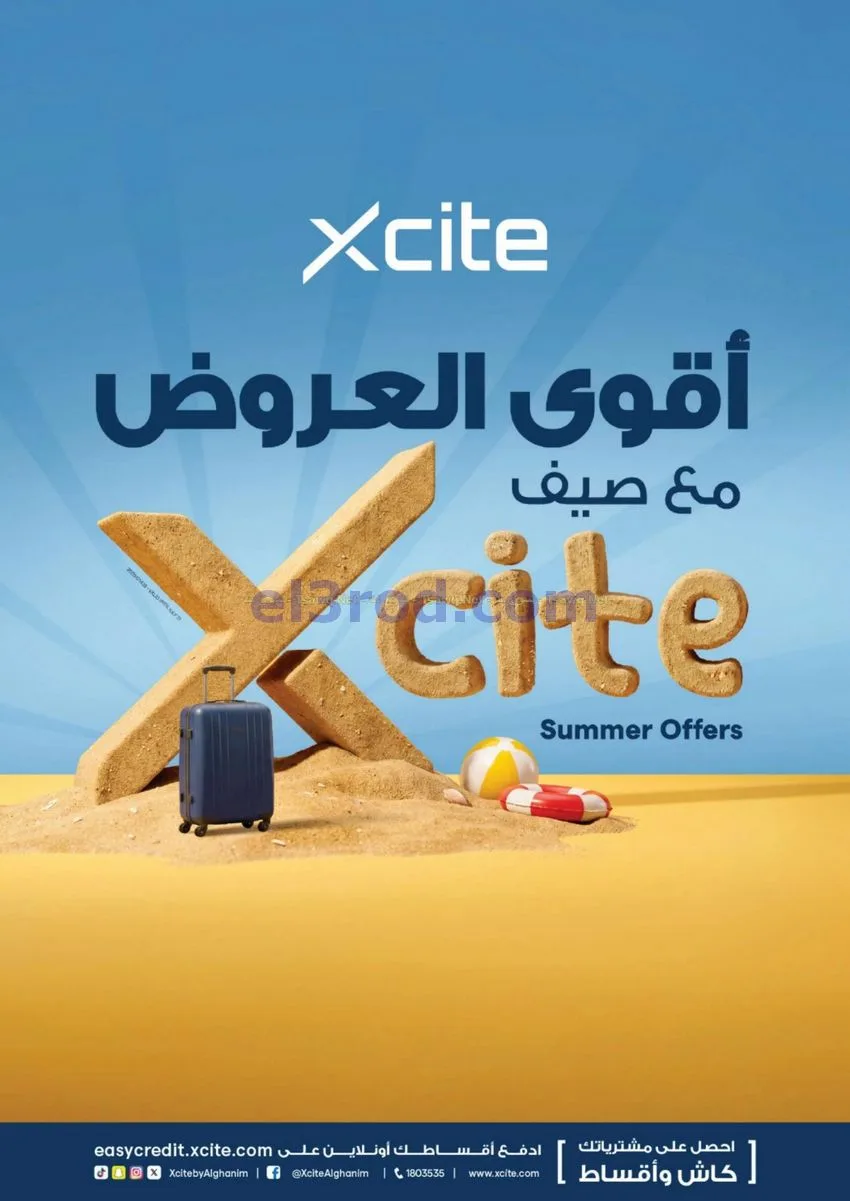 عروض إكسايت الغانم الكويت|الصيف|15 حتى 21-7-2026